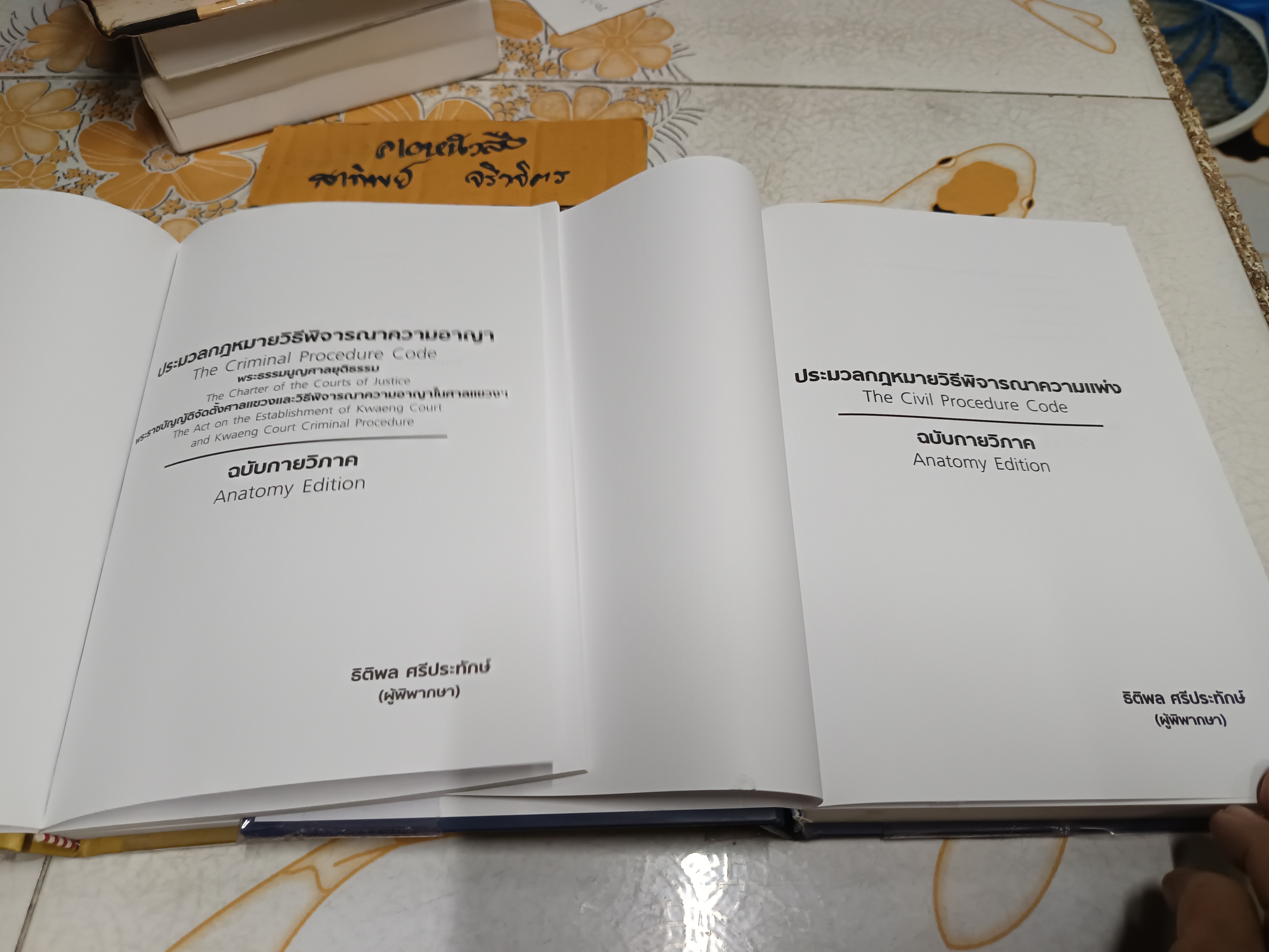 ขายรวม 2 เล่ม / ประมวลกฎหมายวิธีพิจารณาความอาญา และ วิธีพิจารณาความแพ่ง ฉบับกายวิภาค (Anatomy Edition) พิมพ์ ปีพ.ศ .2560 โดย ธิติพล ศรีประทักษ์ (ผู้พิพากษา)