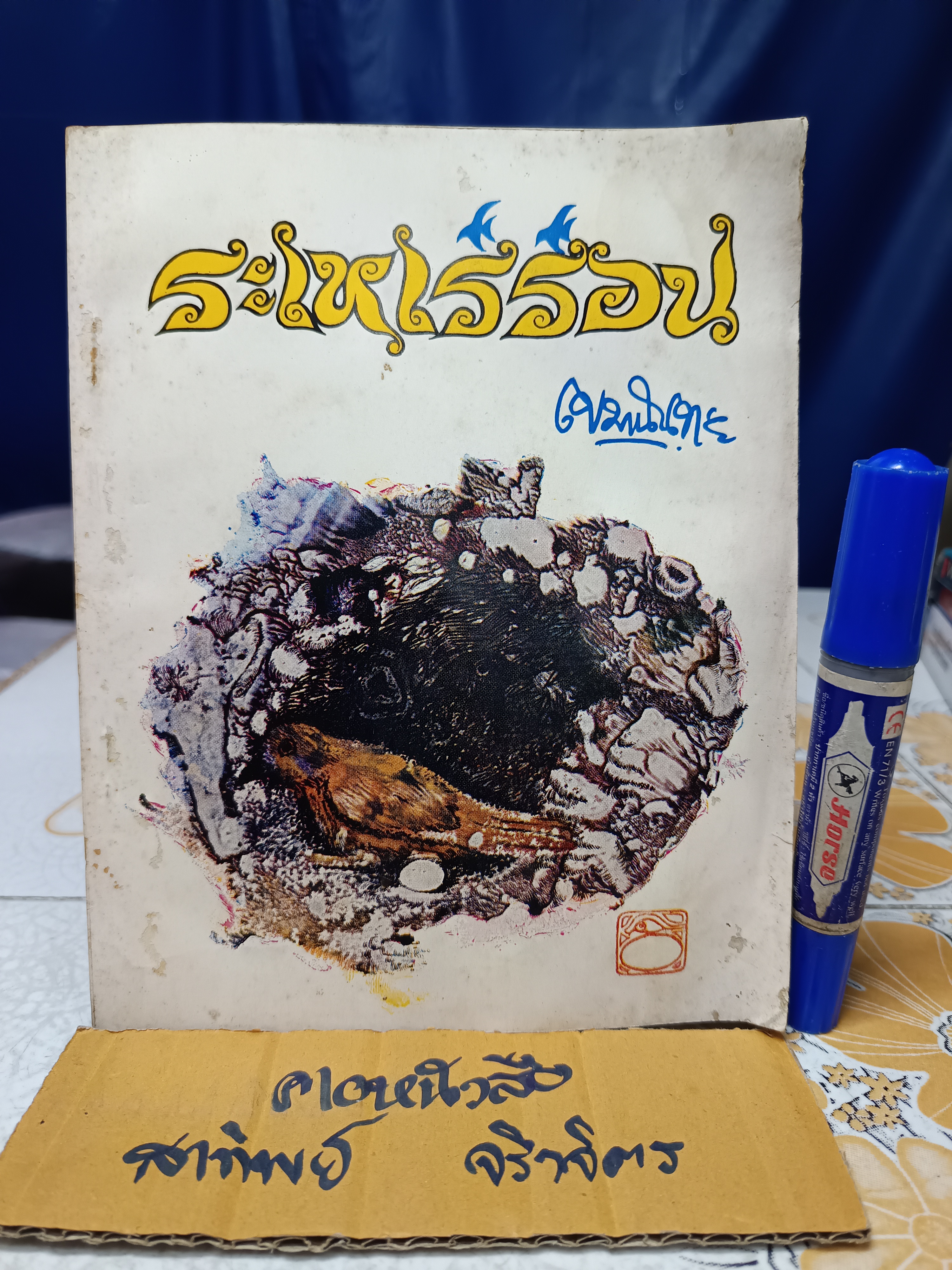 ระเหเร่ร่อน ธรรมบรรยาย โดย พระภิกษุเขมานันทะ (ท่านโกวิท) พิมพ์ปี 2520 **หนังสือมีคราบน้ำ **สินค้าหมด**