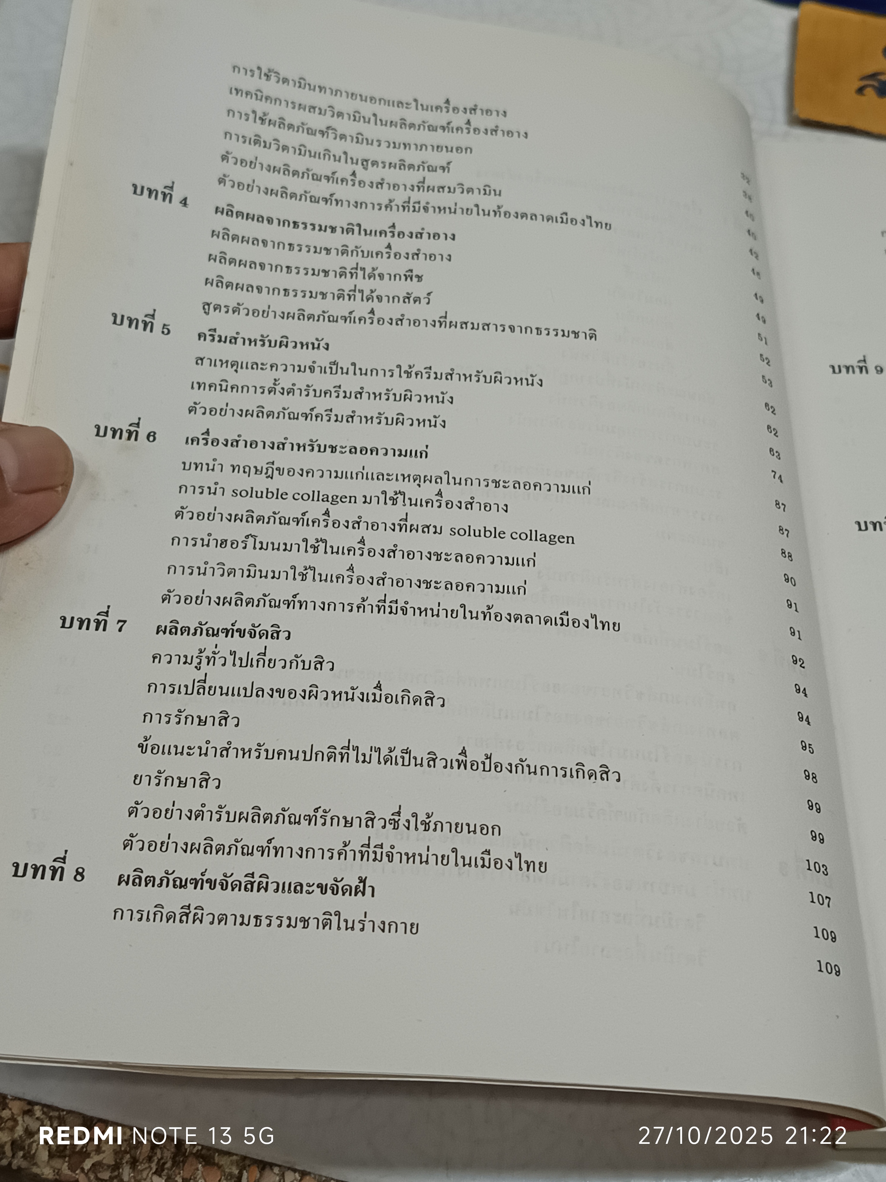 เครื่องสำอาง สำหรับผิวหนัง ผศ.พิมพร ลีลาพรพิสิฐ คณะเภสัชศาสตร์ มหาวิทยาลัยเชียงใหม่, พิมพ์ครั้งที่ 1/ 2532