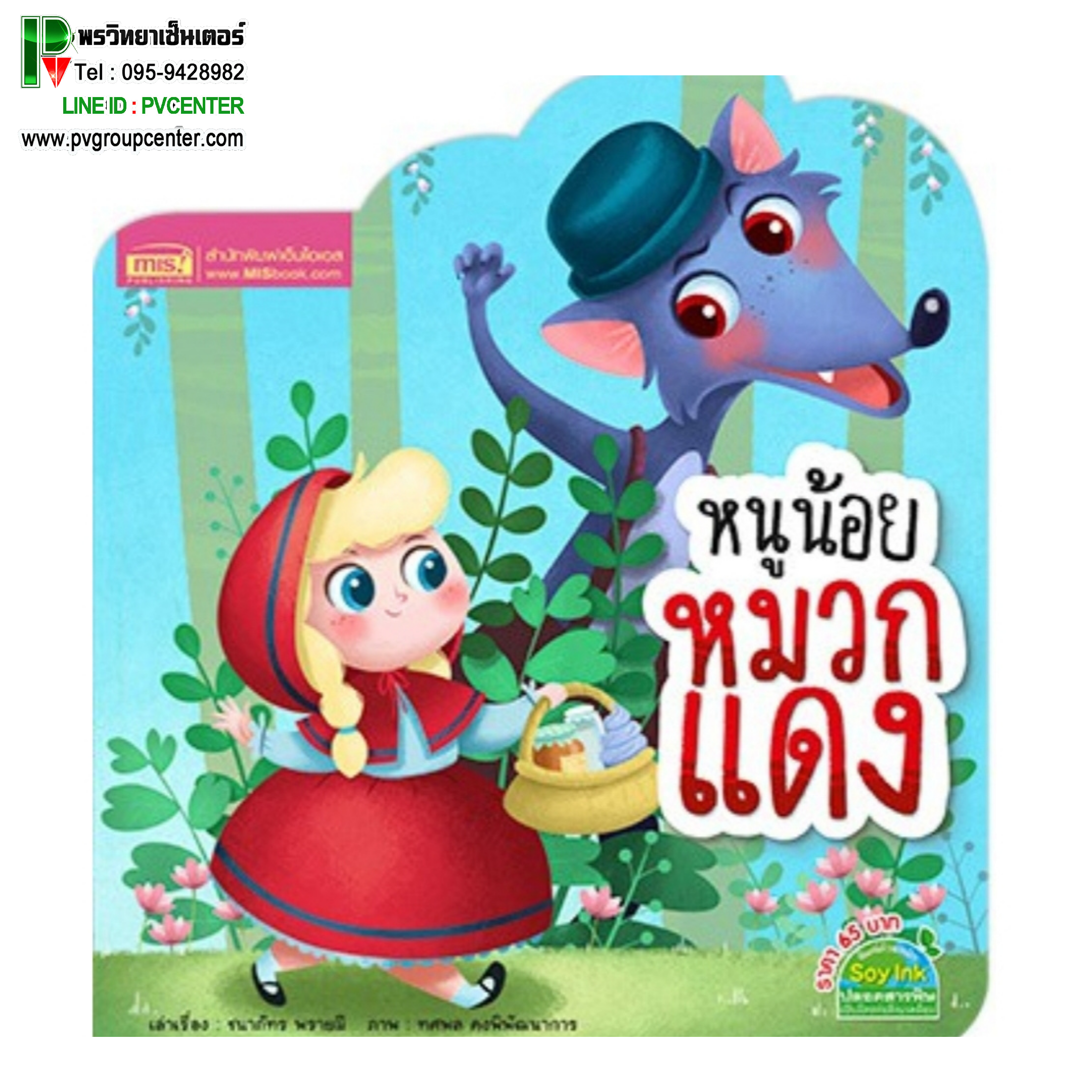 หนังสือนิทานรูปทรงโค้งมน2ภาษา (TH-ENG) เรื่องหนูน้อยหมวกแดง