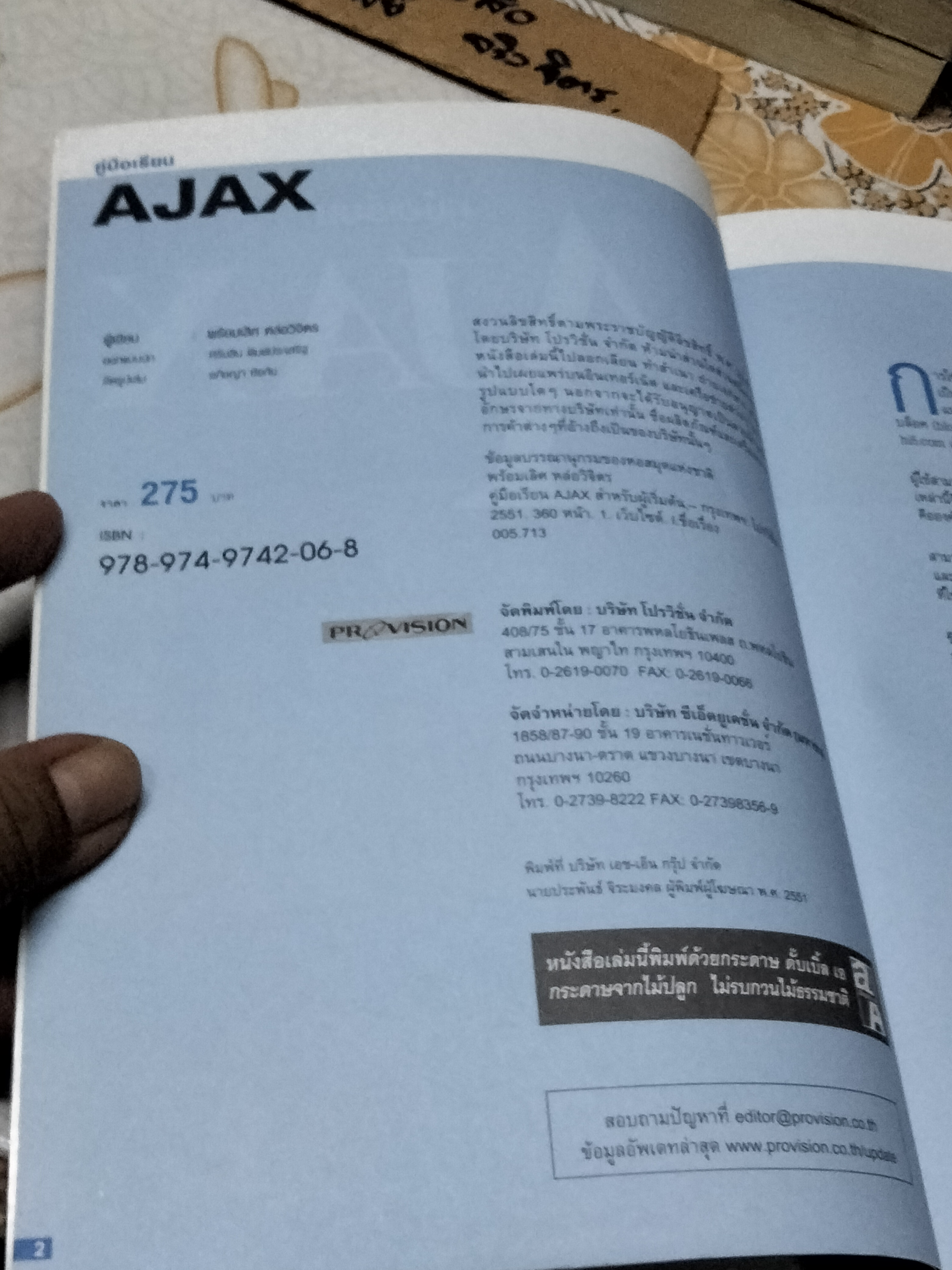 คู่มือเรียน AJAX - พร้อมเลิศ หล่อวิจิตร **สินค้าหมด**