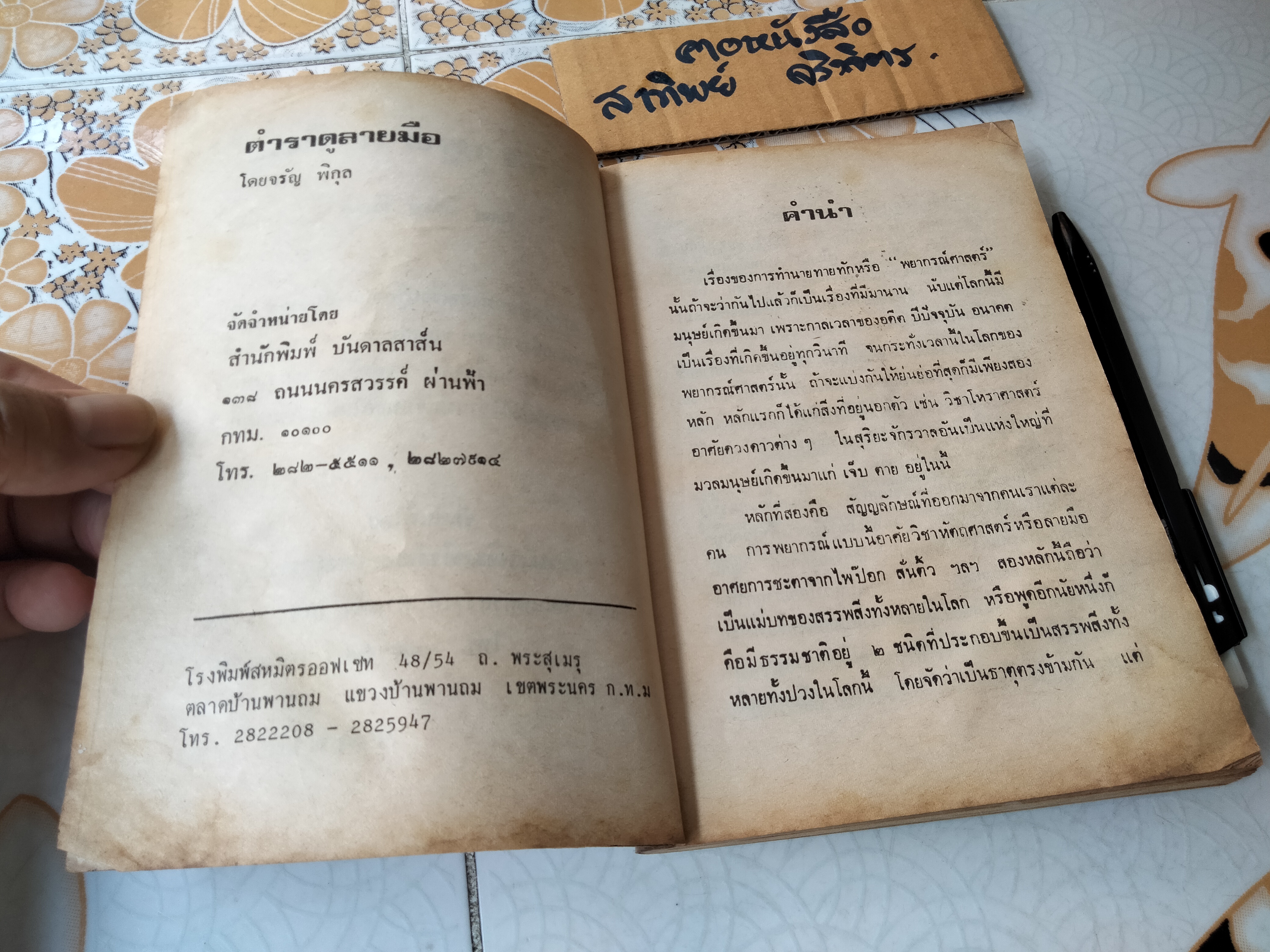 ตำราดูลายมือ โหร จรัญ พิกุล - สนพ.บันดาลสาส์น จัดพิมพ์ **สินค้าหมด**