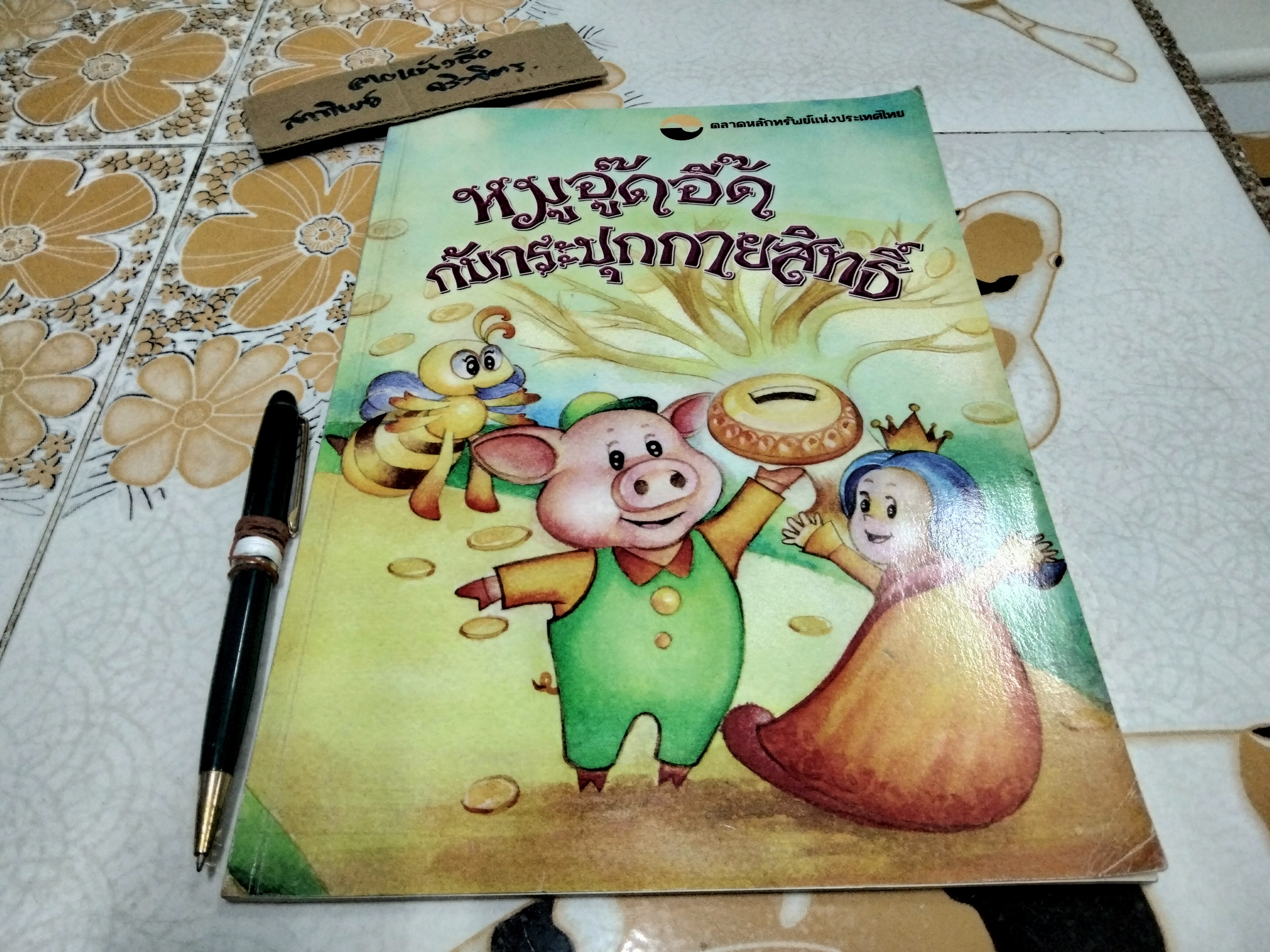 หมูอู๊ดอี๊ดกับกระปุกกายสิทธิ์ โดย สุคนธจิต วงษ์เผือก