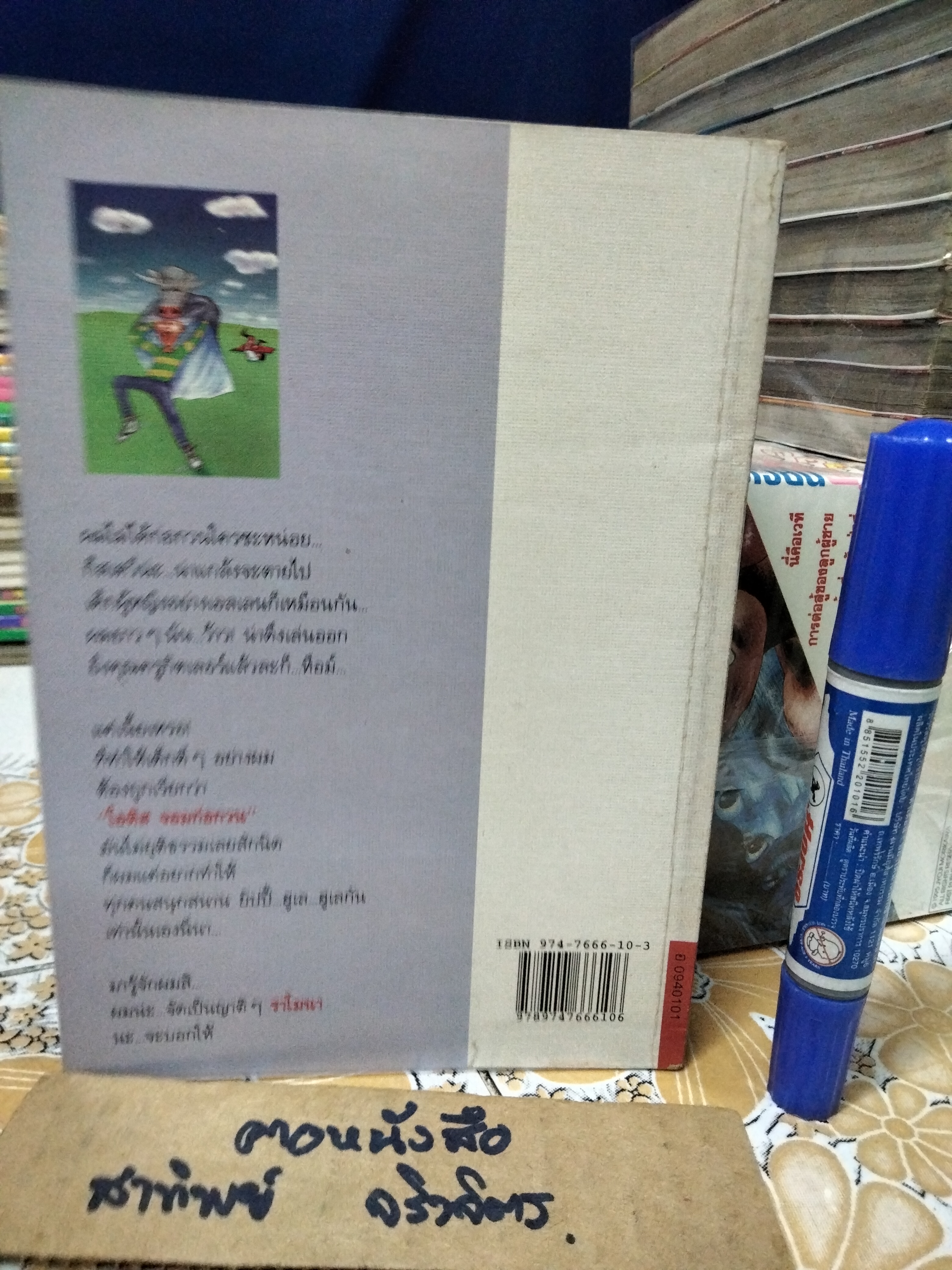 โอติสจอมก่อกวน (Otis Stofford) ผลงานของ บีเวอร์ลี เคลียรี (Beverly Cleary) วัชรินทร์ อำพัน แปลและเรียบเรียง พิมพ์ครั้งที่ 1/2534 สนพ. ดอกหญ้า