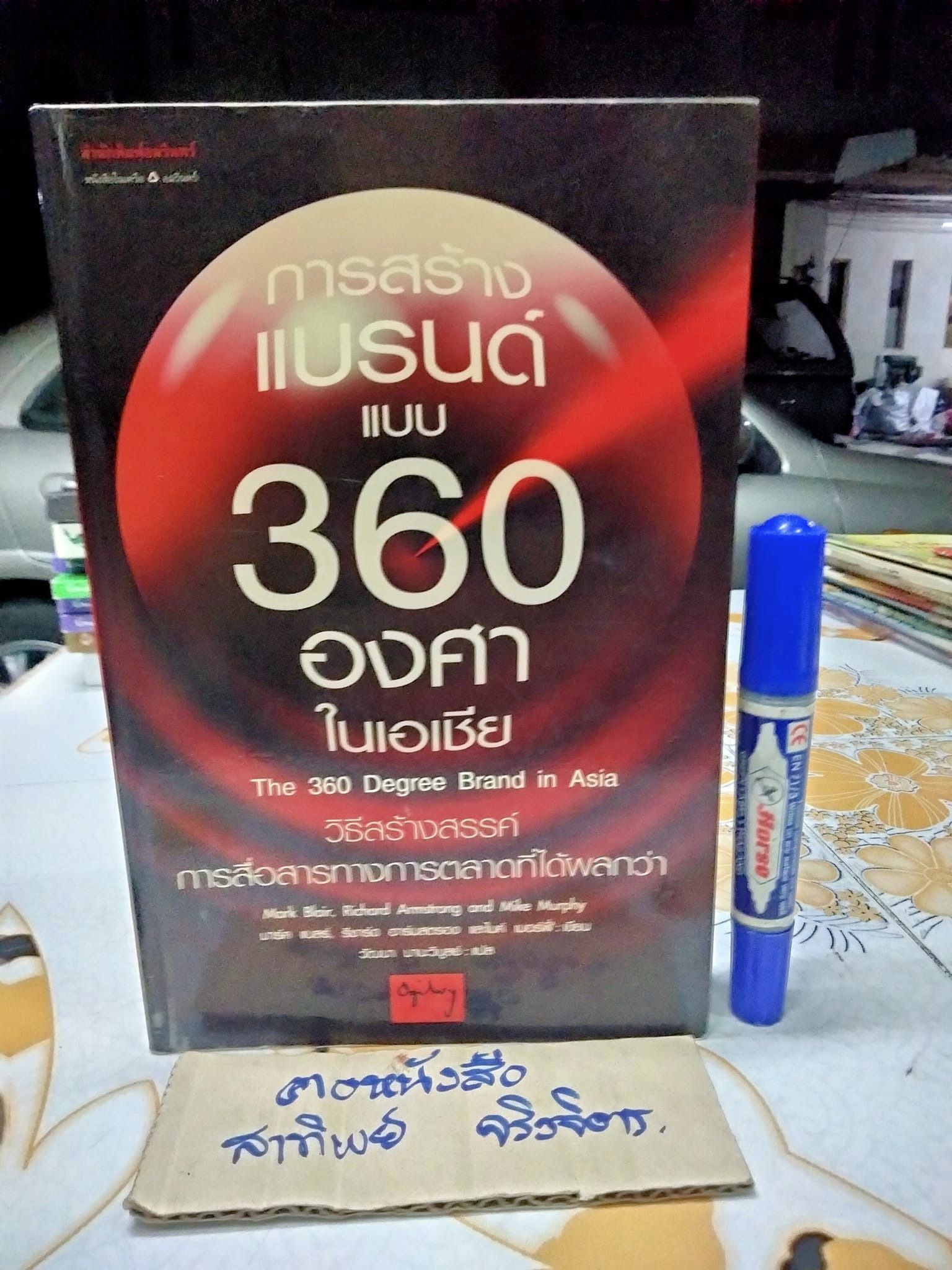 การสร้างแบรนด์แบบ 360 องศาในเอเชีย The 360 Degree Brand in Asia Mark Blair, Richard Armstrong & Mike Murphy เขียน ,วัฒนา มานะวิบูลย์ แปล