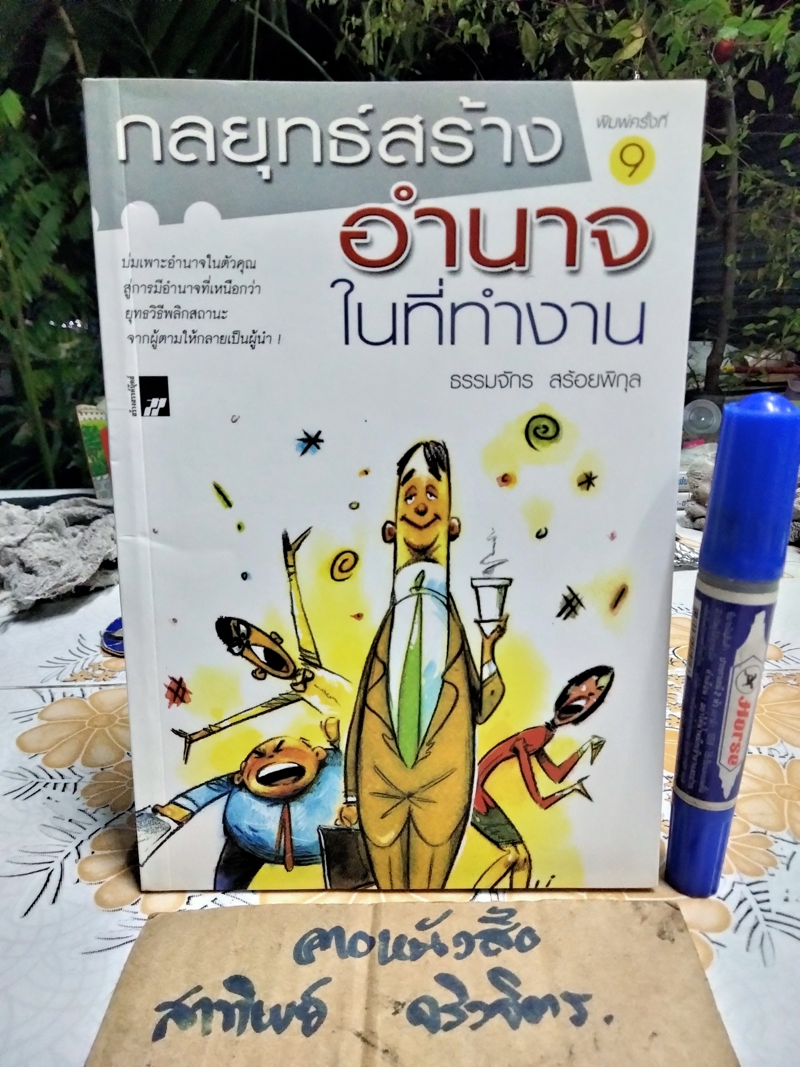กลยุทธ์สร้างอำนาจในทีทำงาน โดย ธรรมจักร สร้อยพิกุล พิมพ์ครั้งที่ 9/2547