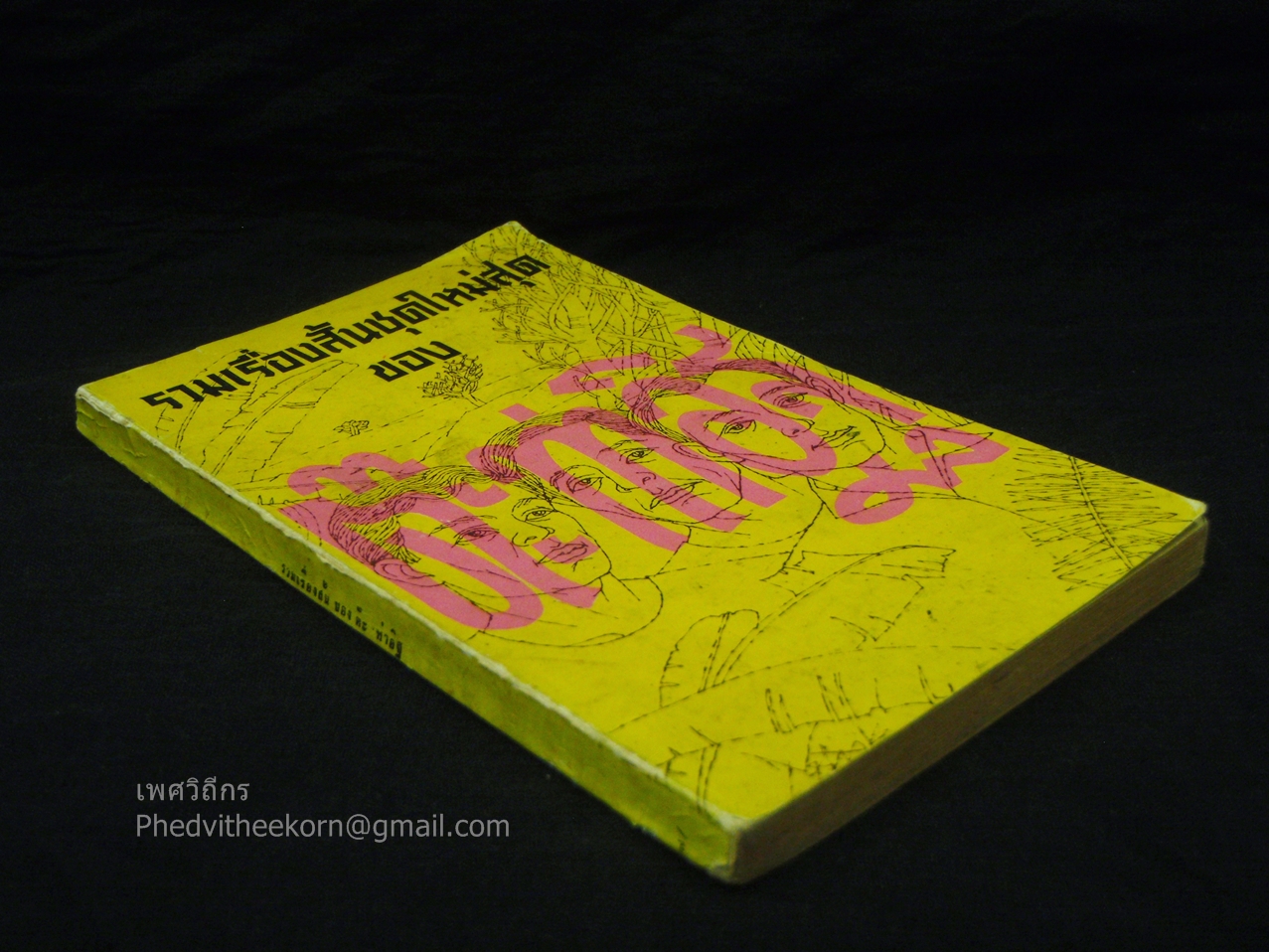 รวมเรื่องสั้นชุดใหม่ของต๊ะ.ท่าอิฐ โดยต๊ะ.ท่าอิฐ สนพ.ประเสริฐวาทิน พ.ศ.2516