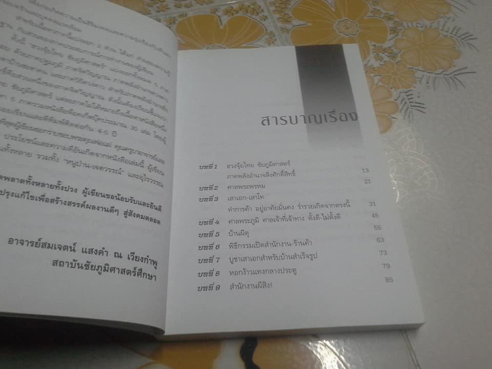 ฮวงจุ้ยไทย ชัยภูมิศาสตร์ 2 ภาคพลังอำนาจสิ่งศักดิ์สิทธิ์ **สินค้าหมด**