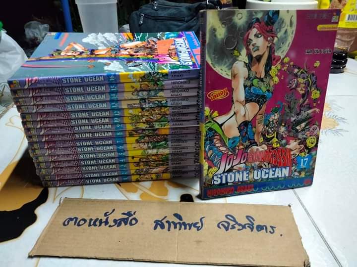 JoJo ล่าข้ามศตวรรษ ภาค 6 - STONE OCEAN (ภาคนี้ 17 เล่มจบ) แต่มีแค่ 16 เล่ม ขาดเล่มที่ 11 **สินค้าหมด**
