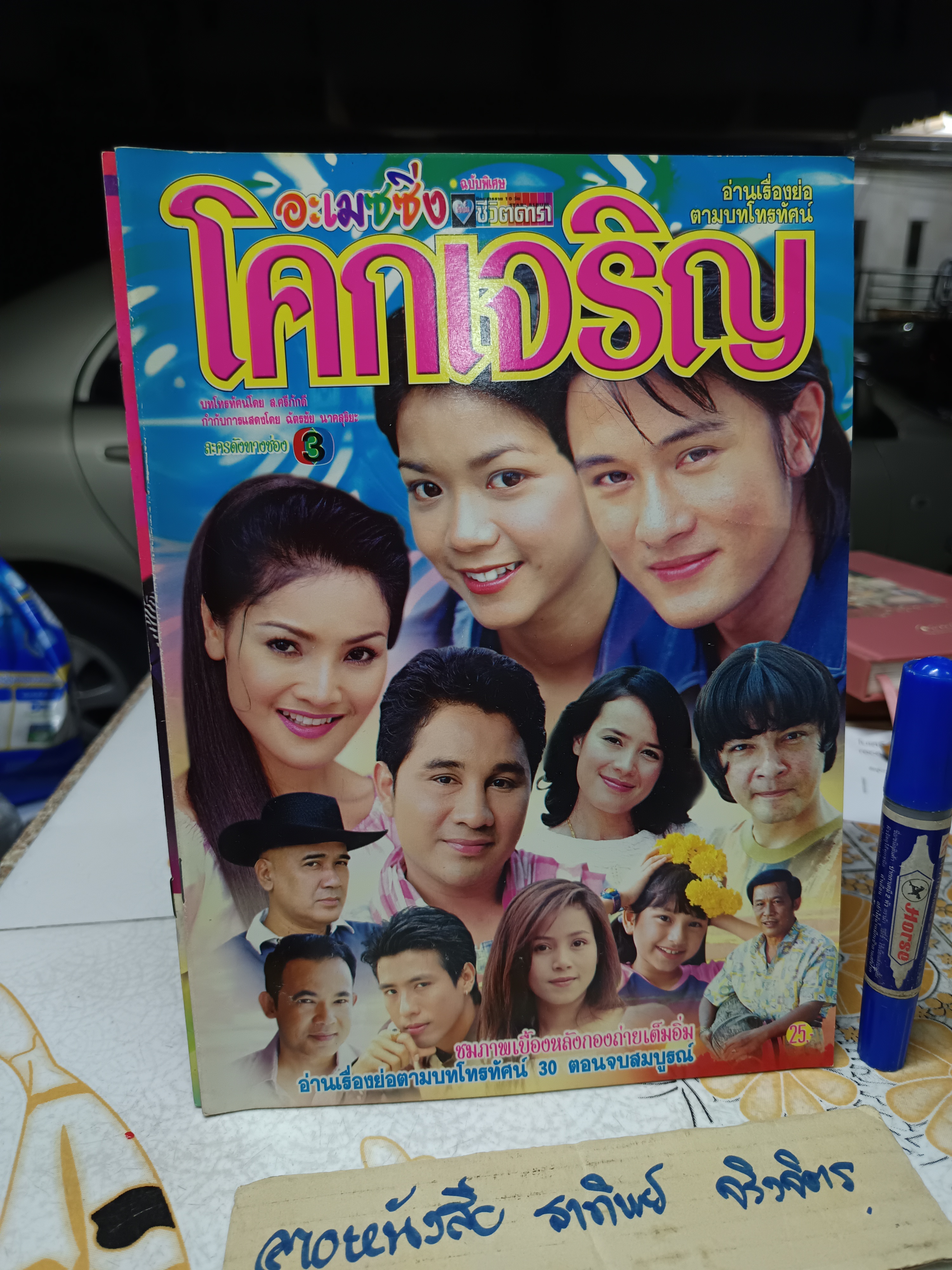 อะเมซซิ่ง โคกเจริญ - นิตยสารเรื่องย่อละคร