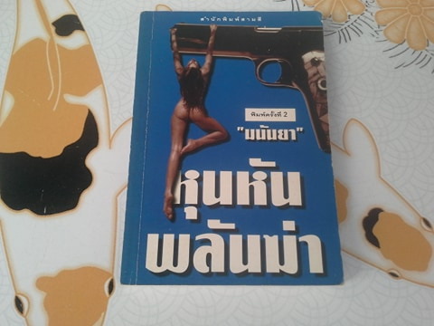 หุนหันพลันฆ่า - รวมเรื่องสั้นแปล-ระทึกขวัญ โดย มนันยา (ลำดับที่ 16)**สินค้าหมด**