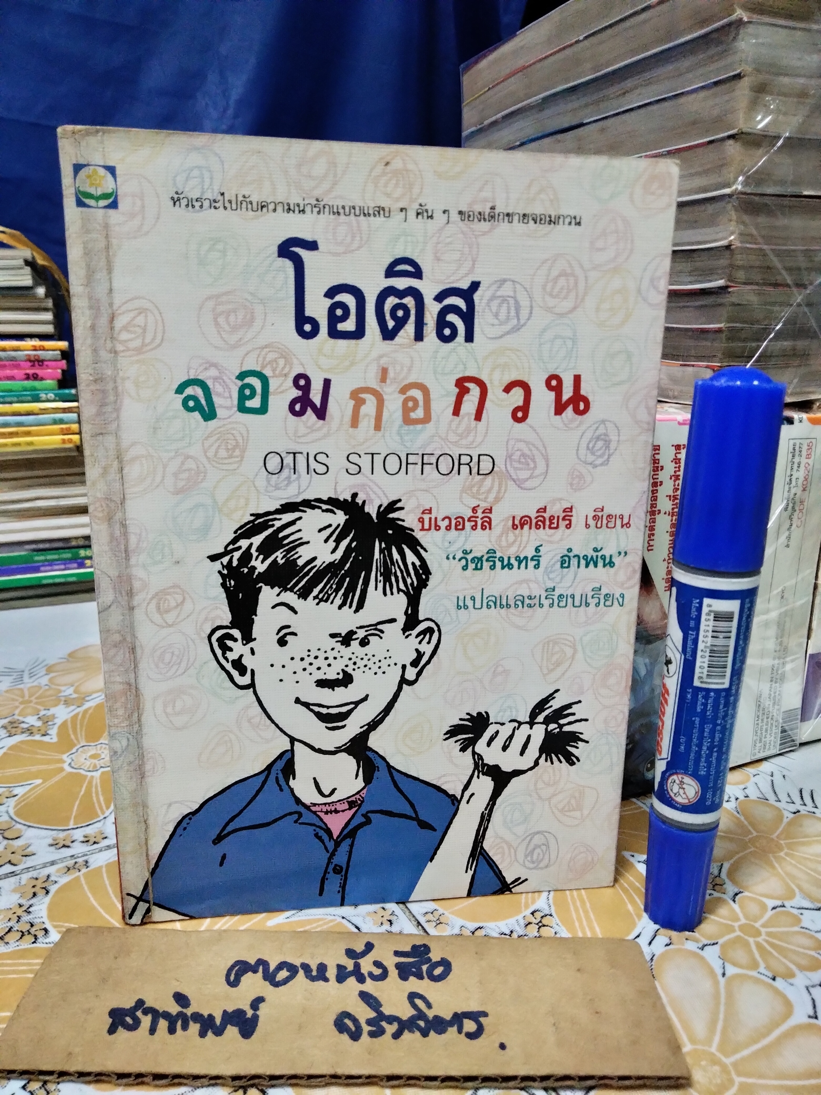 โอติสจอมก่อกวน (Otis Stofford) ผลงานของ บีเวอร์ลี เคลียรี (Beverly Cleary) วัชรินทร์ อำพัน แปลและเรียบเรียง พิมพ์ครั้งที่ 1/2534 สนพ. ดอกหญ้า