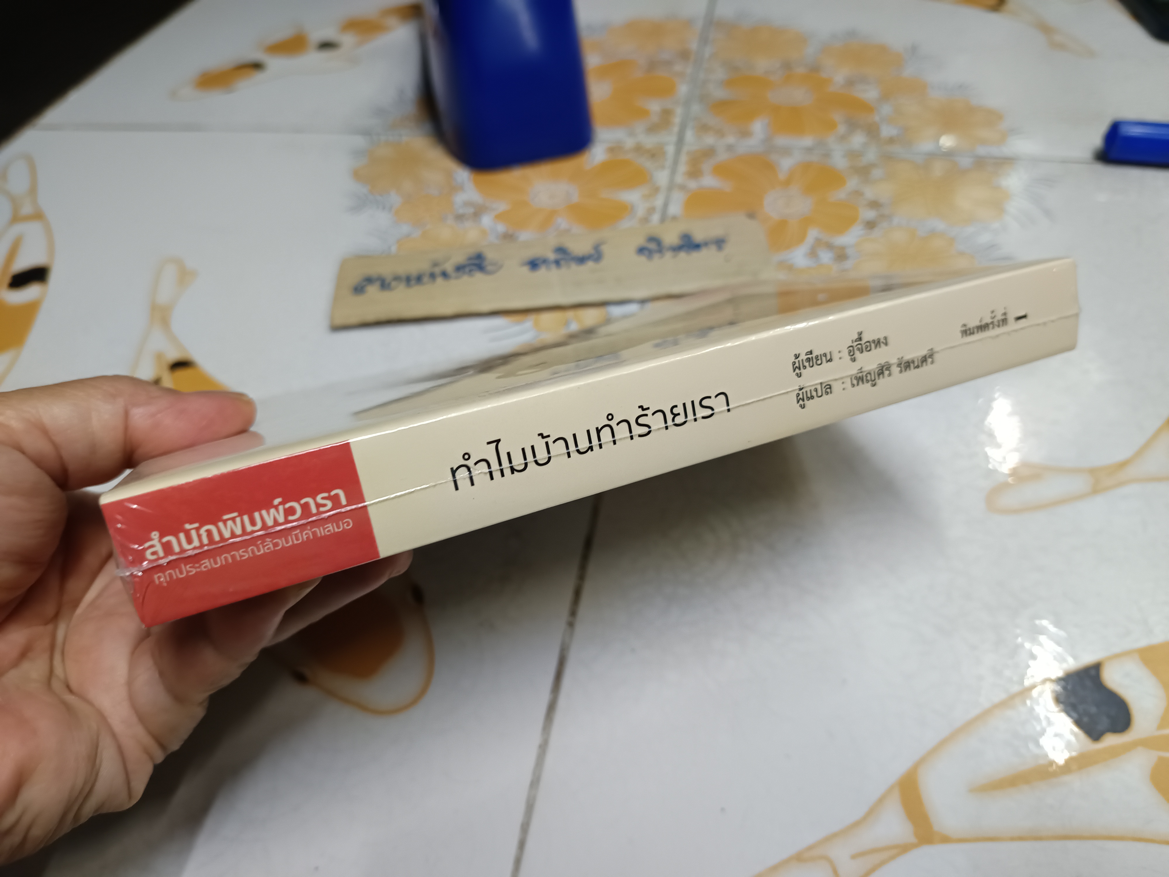 ทำไมบ้านทำร้ายเรา บ้านคือท่าเรือ.. ความรักคือทางหนี.. ผู้เขียน อู่จื้อหง ผู้แปล เพ็ญศิริ รัตนศรี