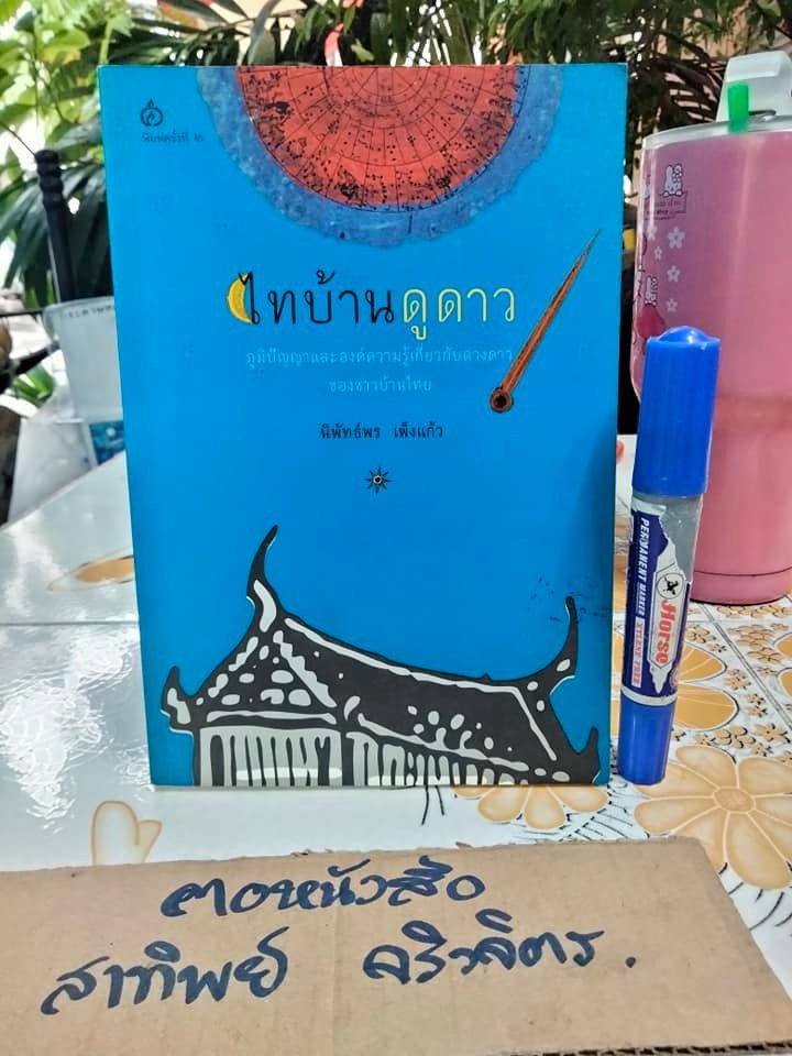 ไทบ้านดูดาว โดย นิพัทธ์พร เพ็งแก้ว - ได้รับคัดเลือกเป็น 1 ใน 100 เล่มหนังสือดีวิทยาศาสตร์ (พ.ศ.2537 - 2548)