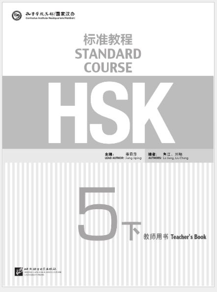 หนังสือคู่มือครู HSK Standard Course 5B HSK标准教程5（下）教师用书 HSK Standard Course Teacher's Book 5B