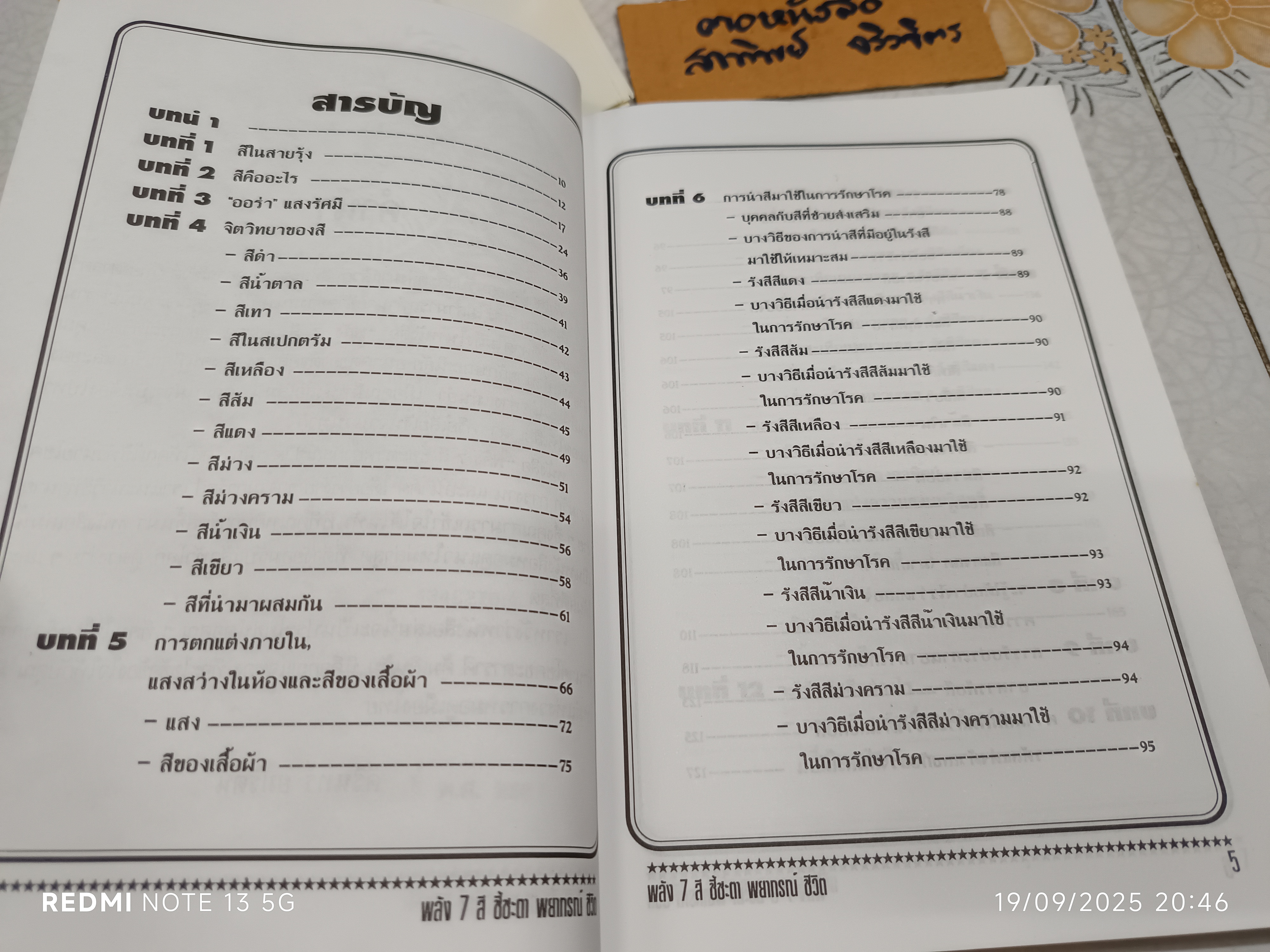 พลัง 7 สี ชี้ชะตา พยากรณ์ชีวิต + อุปกรณ์ (พร้อมกล่องเดิม) โดยอาจารย์เนปจูน **สินค้าหมด**