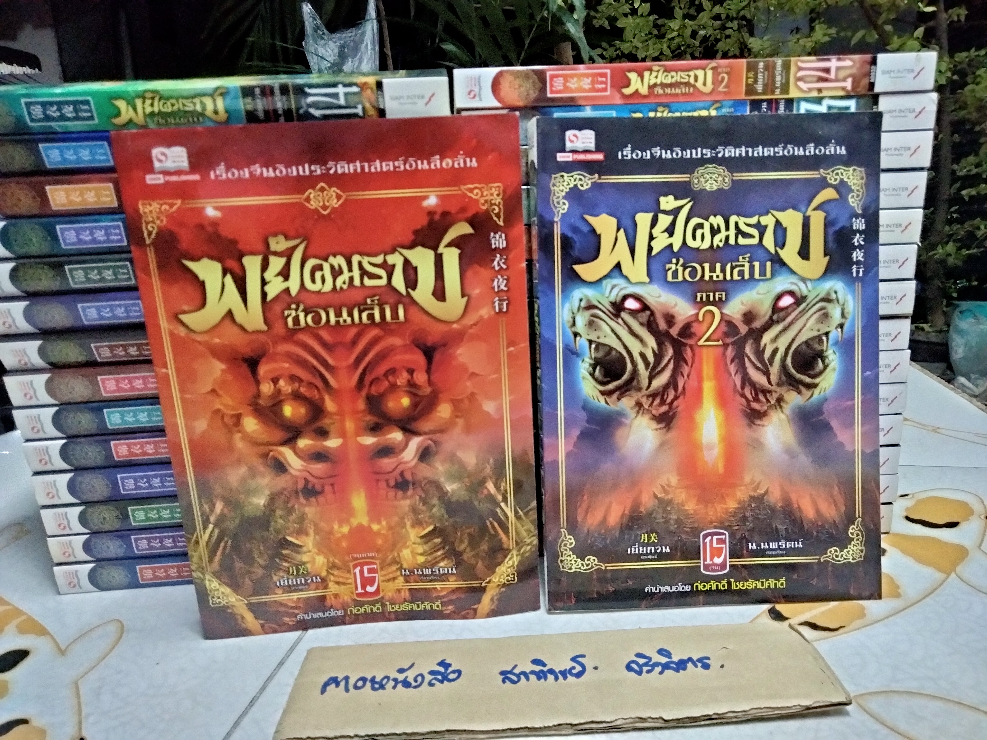 พยัคฆราชซ่อนเล็บ ภาค 1-2 รวม 30 เล่มจบ , นวนิยายจีนแปล เยี่ยกวน เขียน น.นพรัตน์ แปล พิมพ์ปี พ.ศ 2558 /ขายรวม 2 ชุด (ไม่แยก) **สินค้าหมด**