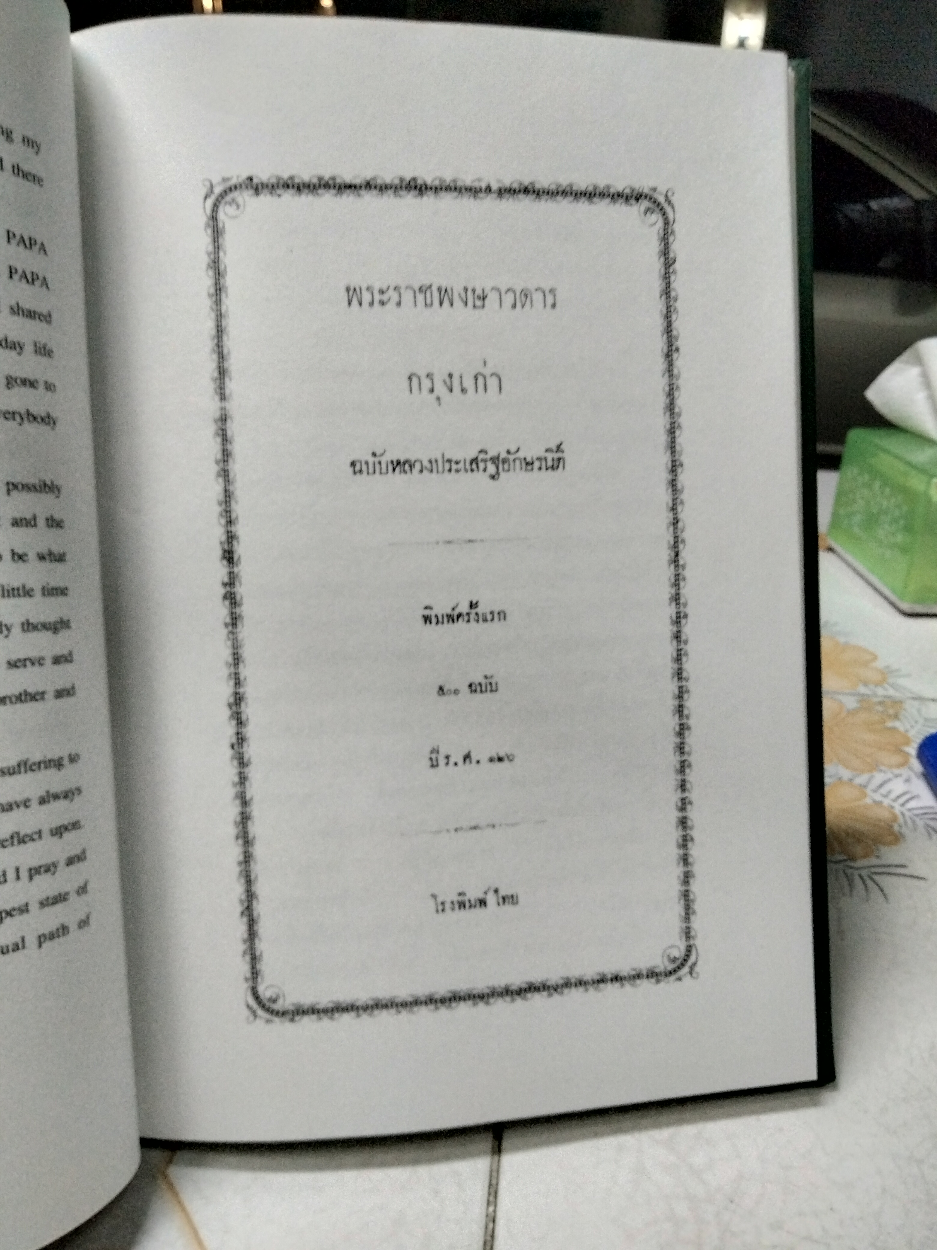 หนังสือที่ระลึกในงานศพ นายประสาน ตันติ์พิพัฒน์ - พระราชพงษาวดาร กรุงเก่า ฉบับหลวงประเสริฐอักษรนิติ์ เรื่องสมเด็จพระบรมศพ คือ จดเหตุงานพระเมรุ ครั้งกรุงเก่า กับพระราชวิจารณ์ของสมเด็จพระพุทธเจ้าหลวง