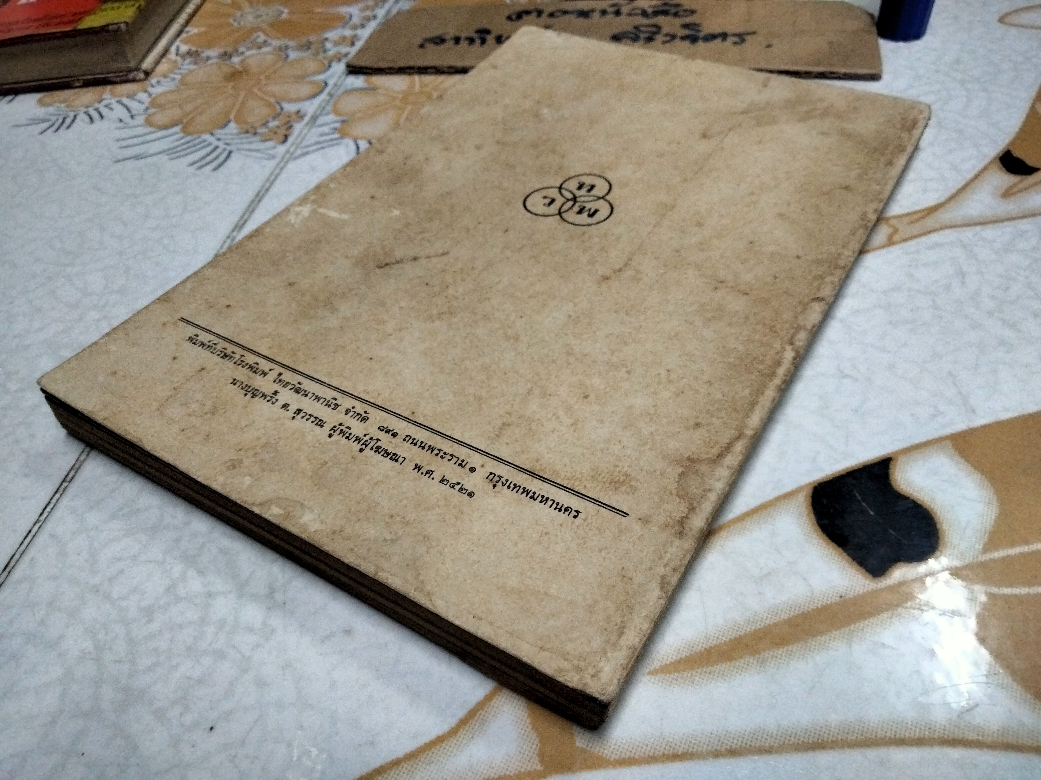 ตามล่า - ชีวิตการผจญภัยของสิงห์หนุ่ม ธีโอดอร์ เจ.วอลเดค เขียน ลมุล รัตตากร แปล (พิมพ์ พ.ศ.2521)