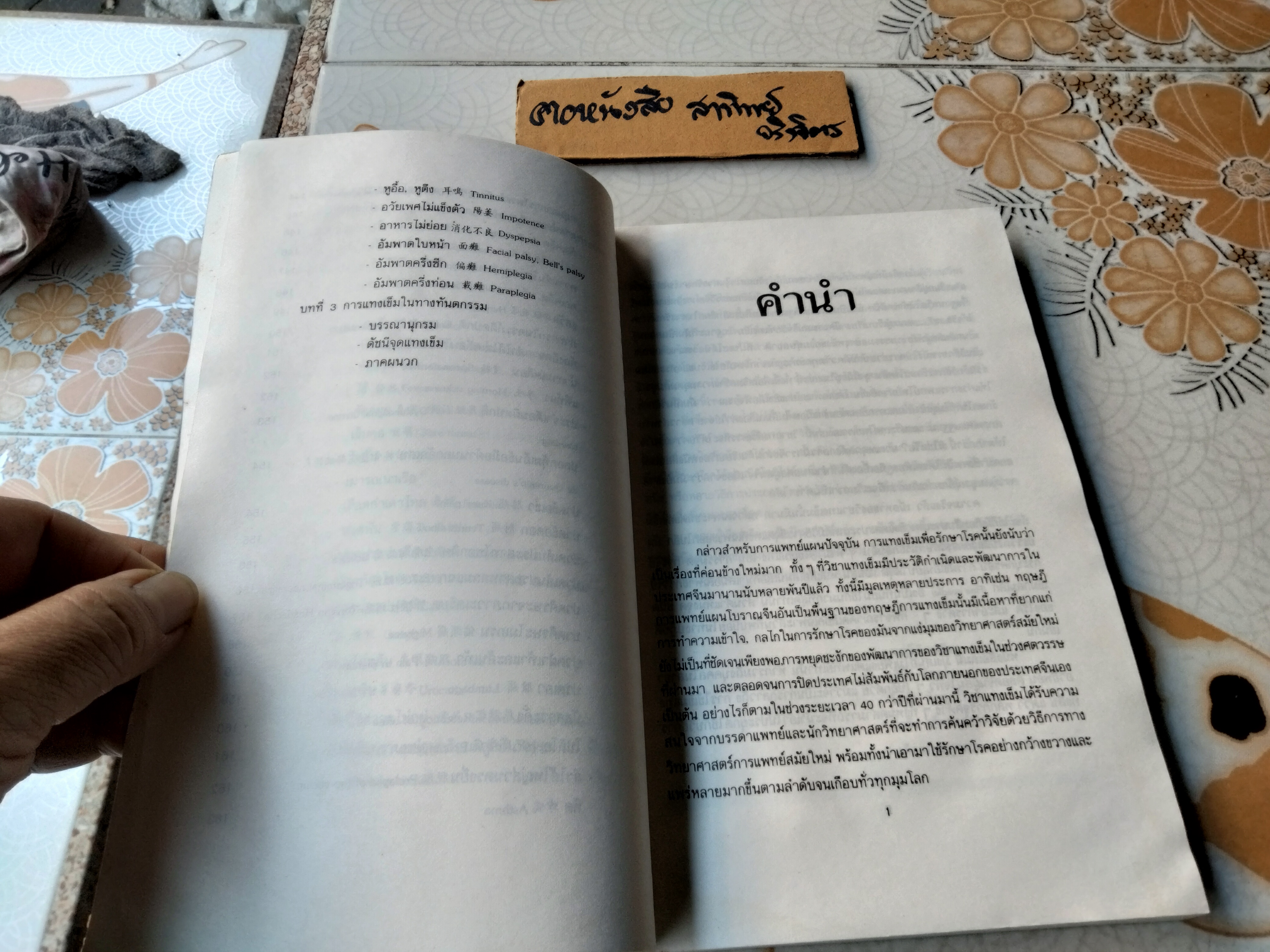 แทงเข็ม - คู่มือพื้นฐานการแทงเข็ม โดย อภิชัย ชัยดรุณ , วิทวัส วัณนาวิบูล และ เผด็จ เอี่ยมแสงธรรม พิมพ์ครั้งแรก พ.ศ 2532 สนพ.ยินหยาง **สินค้าหมด**