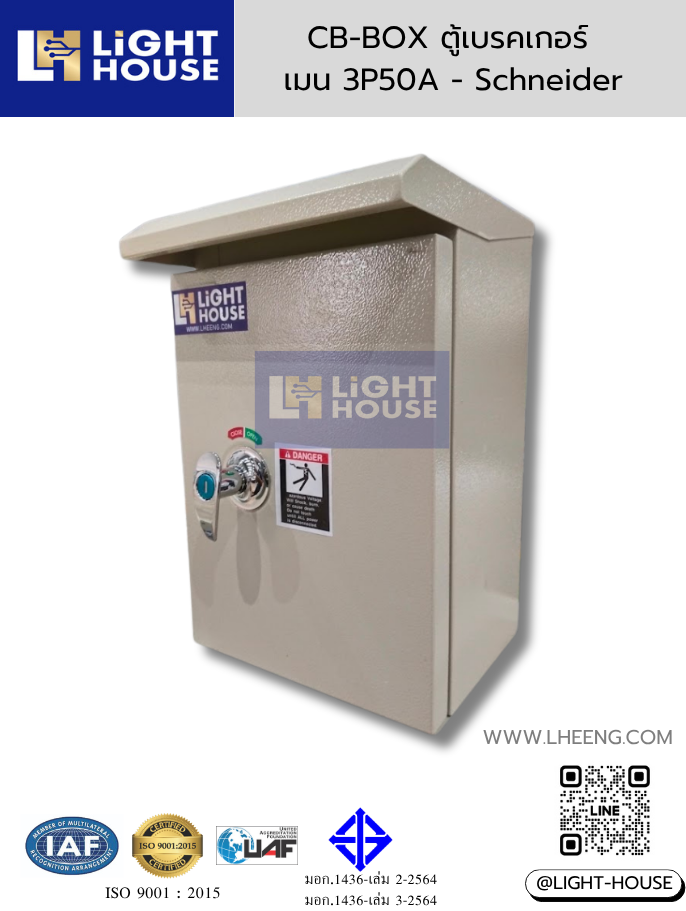 CB-BOX ตู้กันน้ำพร้อมเบรคเกอร์ 3 สาย 50 แอมป์ 3P 50A และบัสบาร์นิวทรัล Light-house