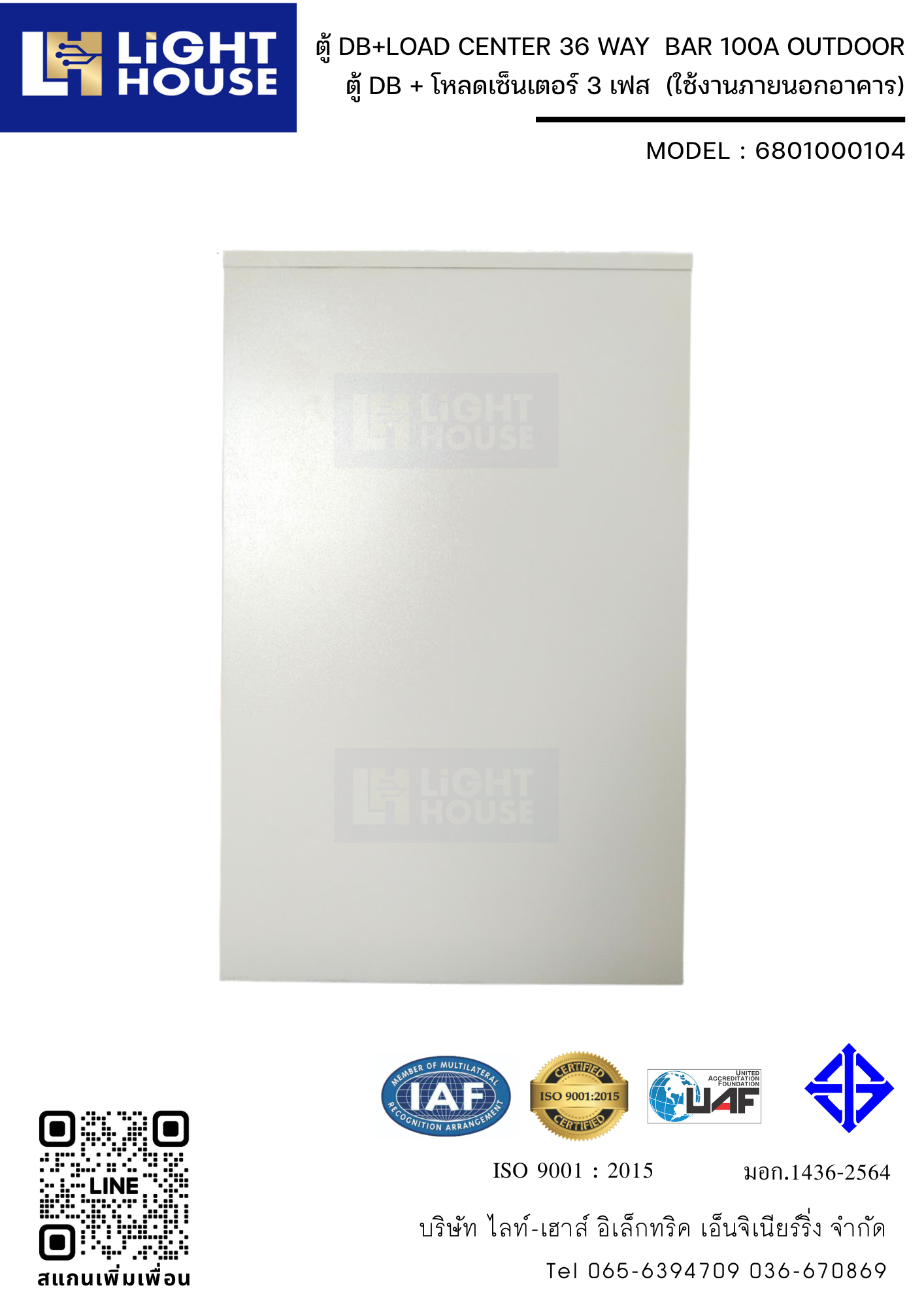ตู้ DB+LOAD CENTER 36 WAY BAR 100A OUTDOOR (สำหรับใช้งานภายนอกอาคาร)