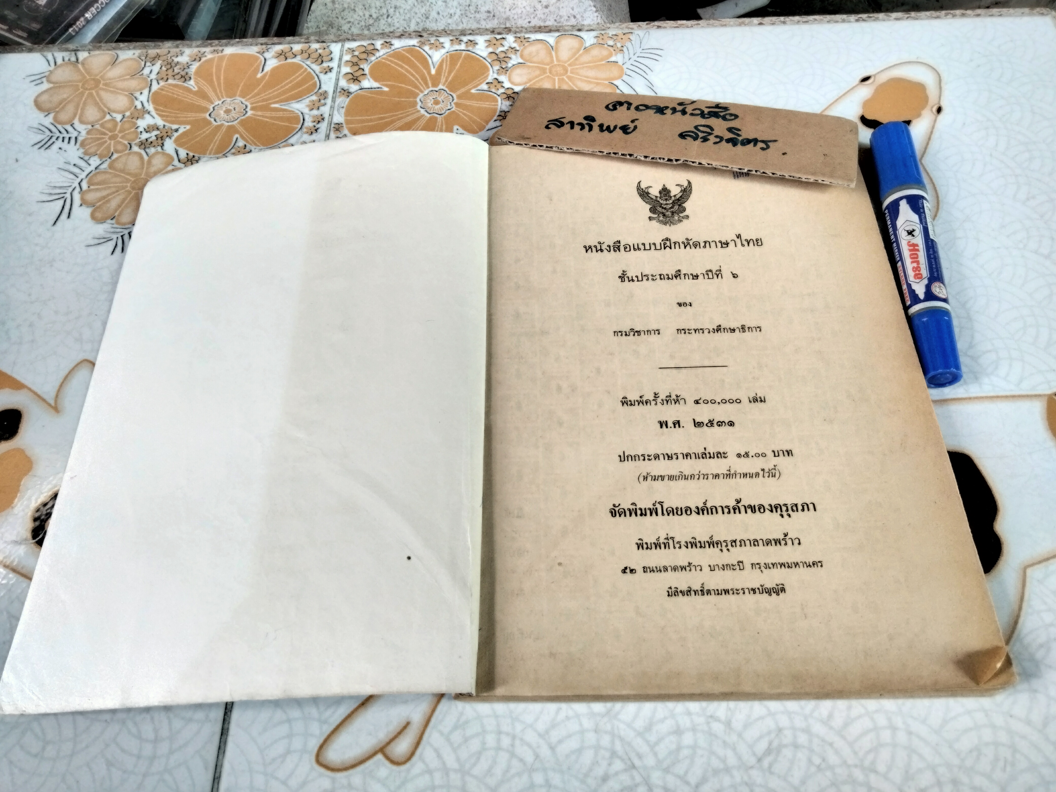 แบบฝึกหัดภาษาไทย ชั้นประถมศึกษาปีที่ 6 ตามหลักสูตรประถมศึกษา พ.ศ.2521 (มานี มานะ)