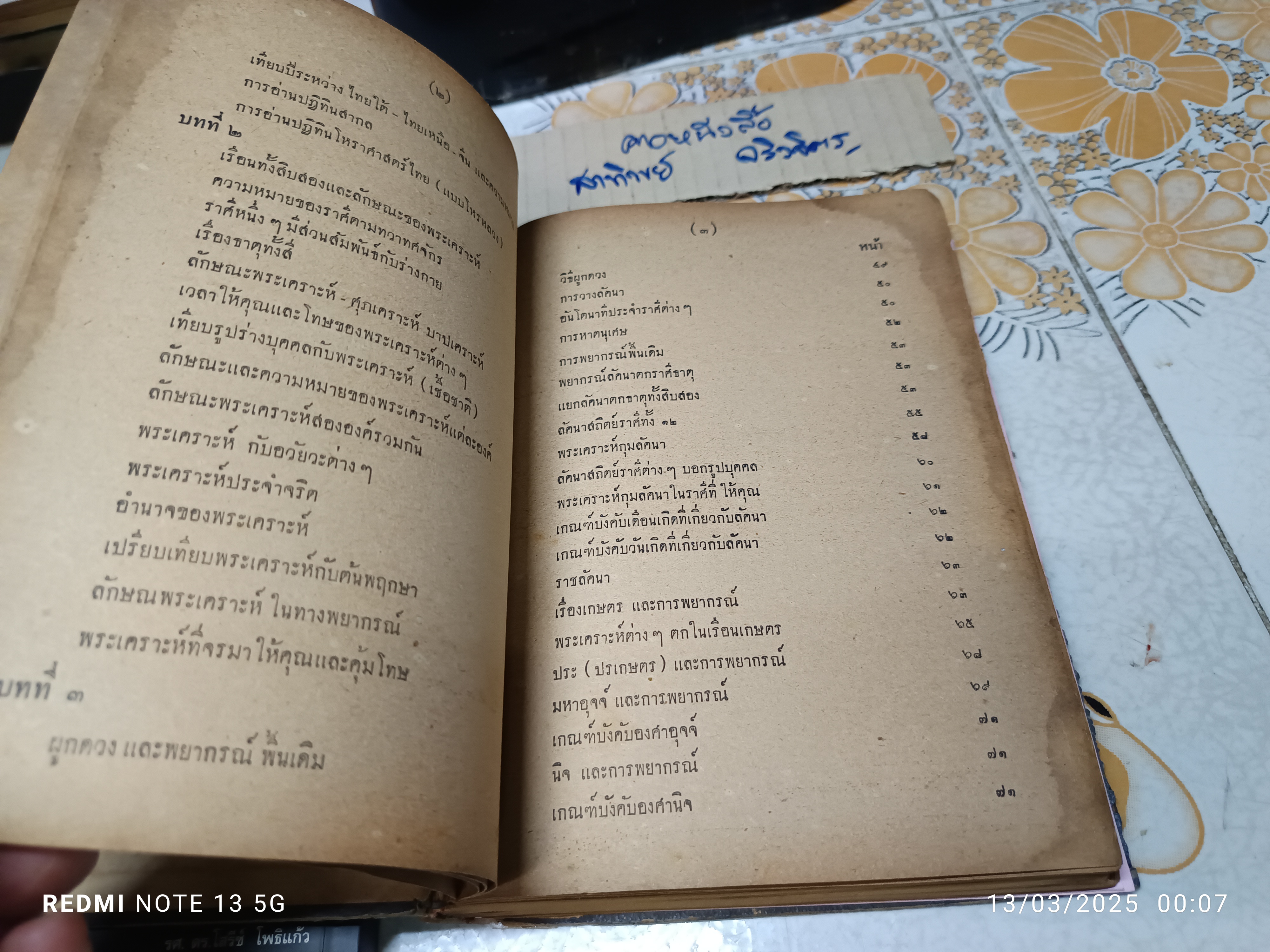 ตำราโหราศาสตร์สิบสองราศี ของพระอาจารย์ วิโรจโน ภิกขุ พิมพ์ครั้งแรก พ.ศ. 2499 โรงพิมพ์อักษรเจริญทัศน์ พระนคร **สินค้าหมด**