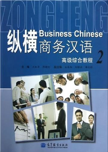 แบบเรียนภาษาจีนธุรกิจ Zong Heng Business Chinese Advenced Comprehensive Course เล่ม 2 + CD 纵横商务汉语高级综合教程2 (附MP3光盤) Zong Heng Business Chinese Advenced Comprehensive Course Vol. 2 + CD
