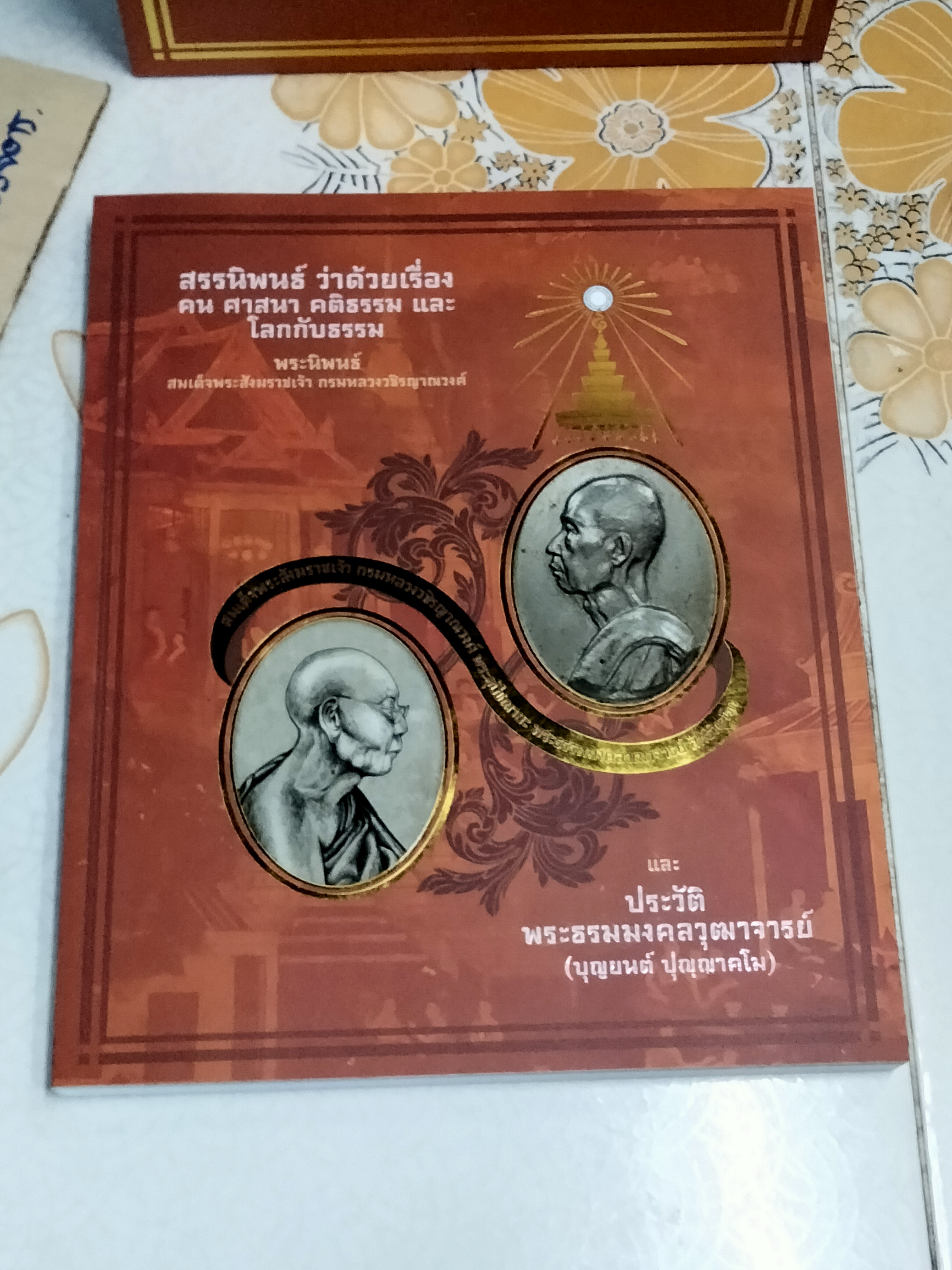 หนังสือที่ระลึกงานพระราชทานเพลิงศพ (พร้อมกล่อง) พระธรรมมงคลวุฒาจารย์ (บุญยนต์ ปุญญาคโม) ผู้ช่วยเจ้าอาวาสวัดบวรนิเวศวิหาร