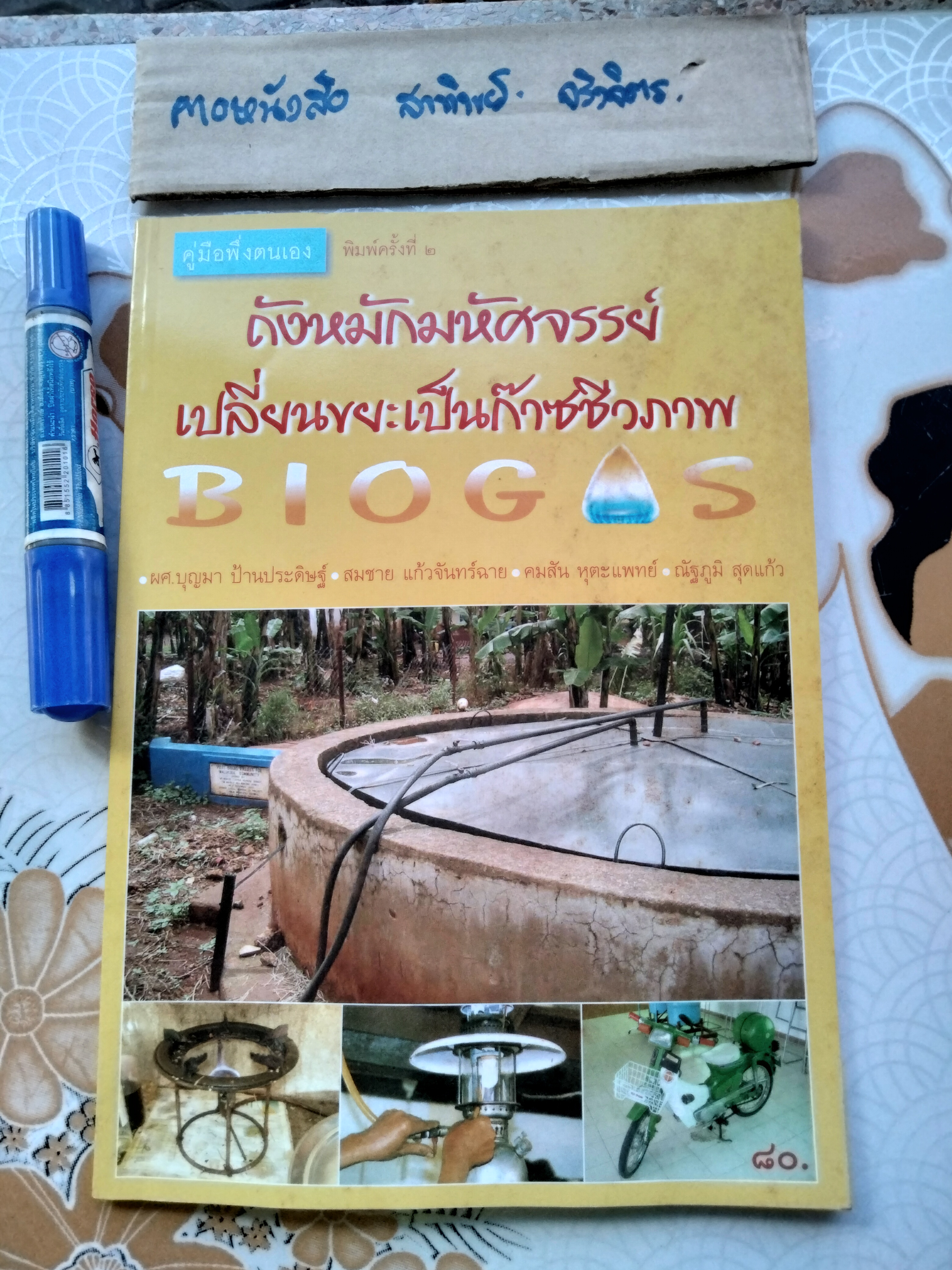 ถังหมักมหัศจรรย์ เปลี่ยนขยะเป็นก๊าซชีวภาพ Biogas ผศ.บุญมา ป้านประดิษฐ์ / สมชาย แก้วจันทร์ **สินค้าหมด**