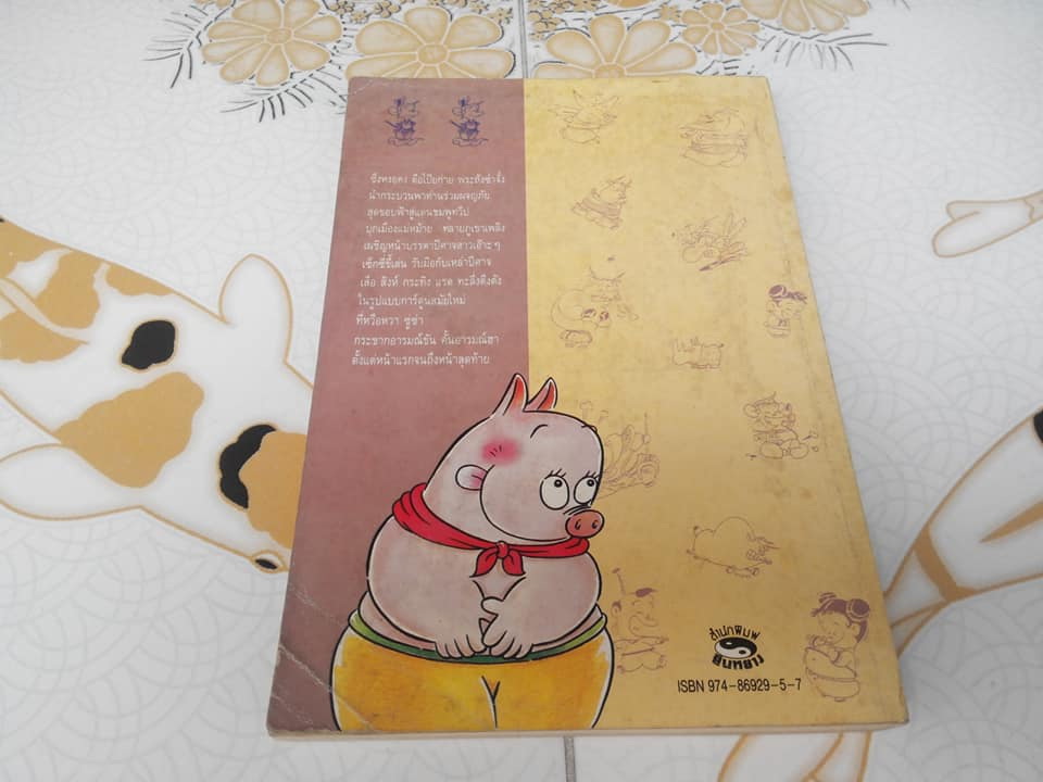 ไซอิ๋ว ฉบับฮาเฮ (ตอนอวสาน) ไช่จื้อจง ภาพและเรื่อง - คเณศ แปล **สินค้าหมด**