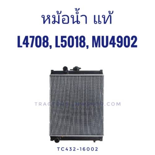 หม้อน้ำ L4708,L5018, MU4902 แท้