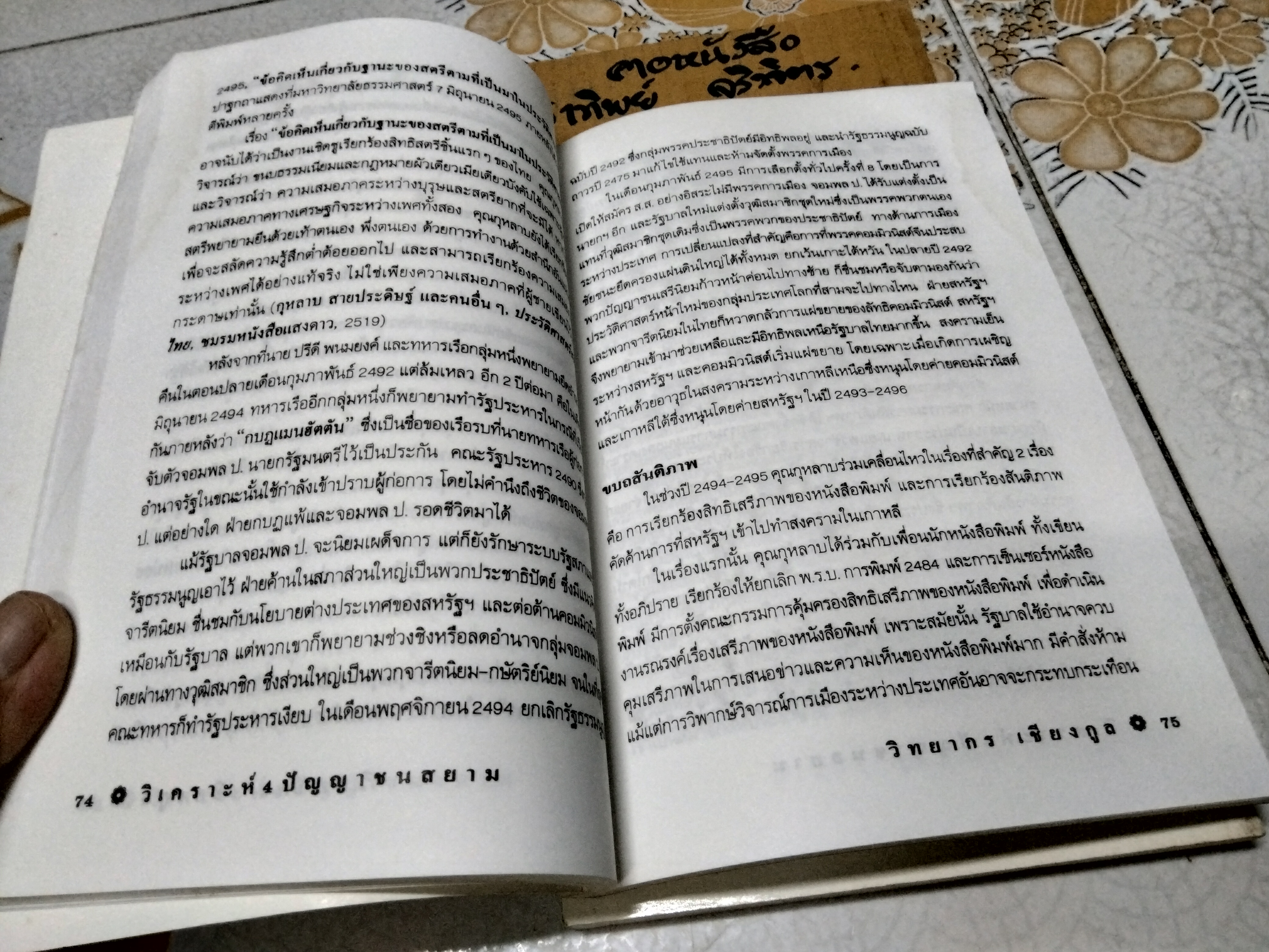 วิเคราะห์ 4 ปัญญาชนสยาม โดย วิทยากร เชียงกูล - สำนักพิมพ์ ๒๒๒ พิมพ์ครั้งที่ 2