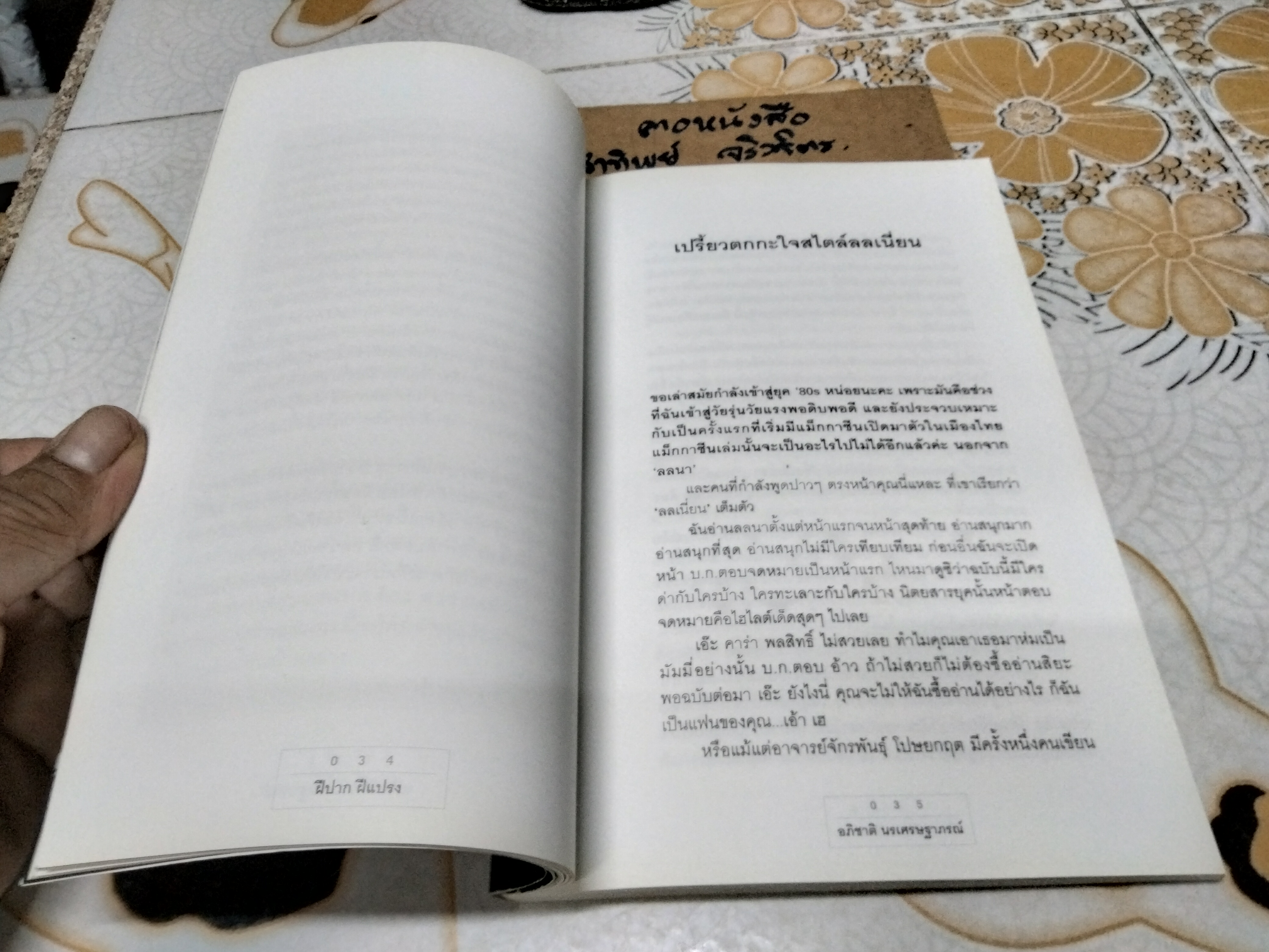 ฝีปาก ฝีแปรง โดย อภิชาติ นรเศรษฐาภรณ์ พิมพ์ครั้งแรก พ.ศ.2550