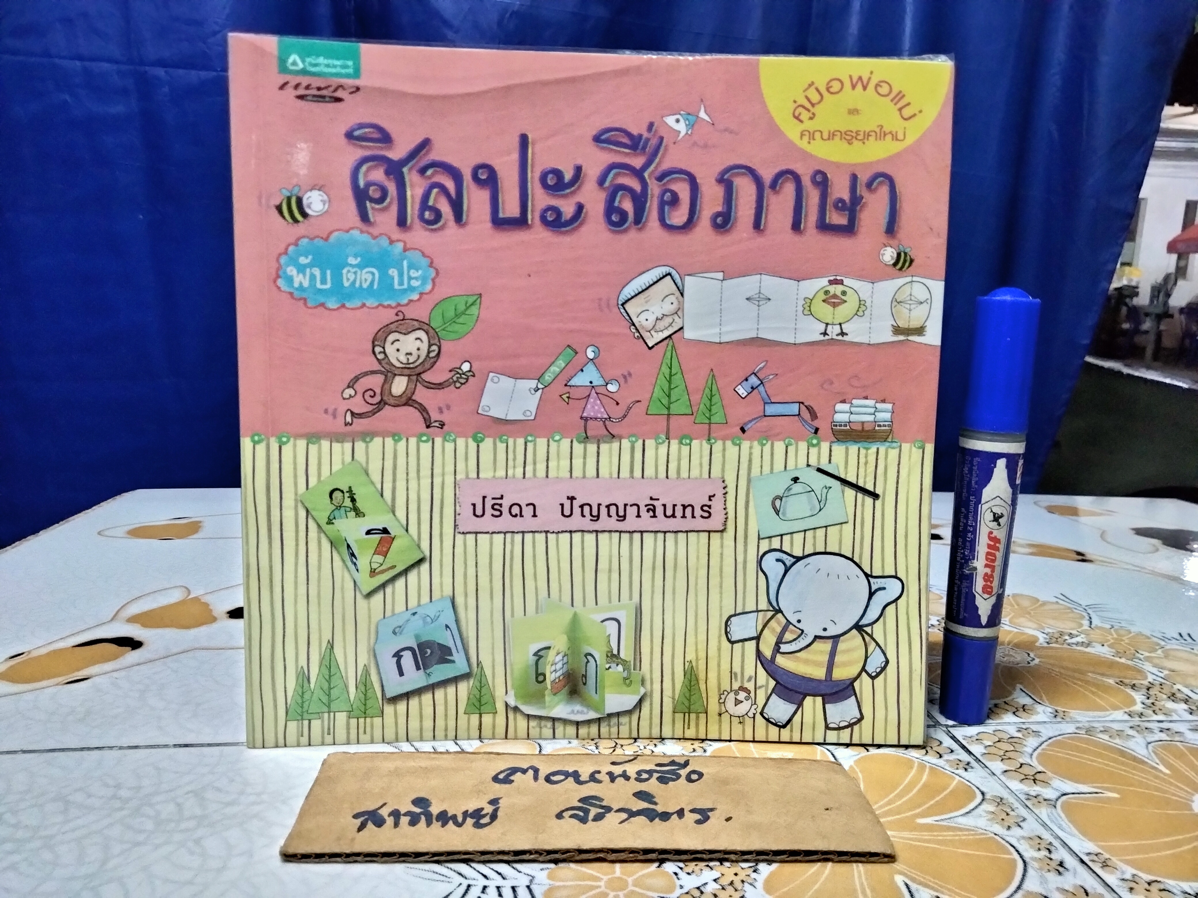 ศิลปะสื่อภาษา พับ ตัด ปะ ปรีดา ปัญญาจันทร์ เขียน พิมพ์ครั้งแรก พ.ศ.2553 สนพ.แพรวเพื่อนเด็ก