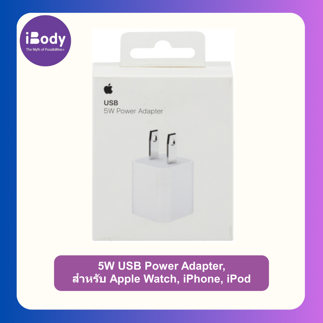 อะแดปเตอร์แปลงไฟ 5 วัตต์ หัวชาร์จ สำหรับ Apple Watch, iPhone หรือ iPod ทุกรุ่น 5W USB Power Adapter (Apple®)