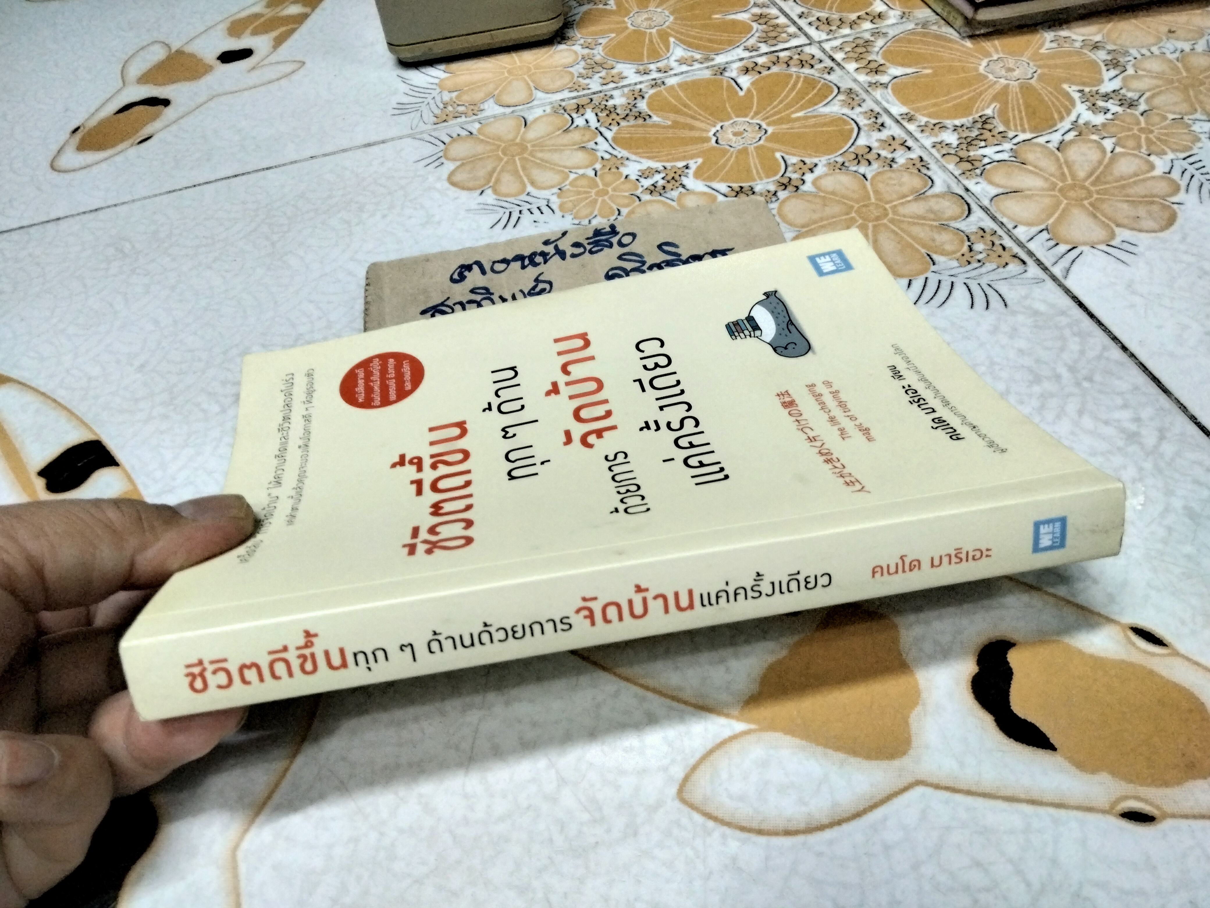ชีวิตดีขึ้นทุกๆ ด้านด้วยการจัดบ้านแค่ครั้งเดียว The Life Changing Magic of Tidying up คนโด มาริเอะ เขียน, ปฎิพล ตั้งจักรวรานนท์, โยซุเกะ แปล