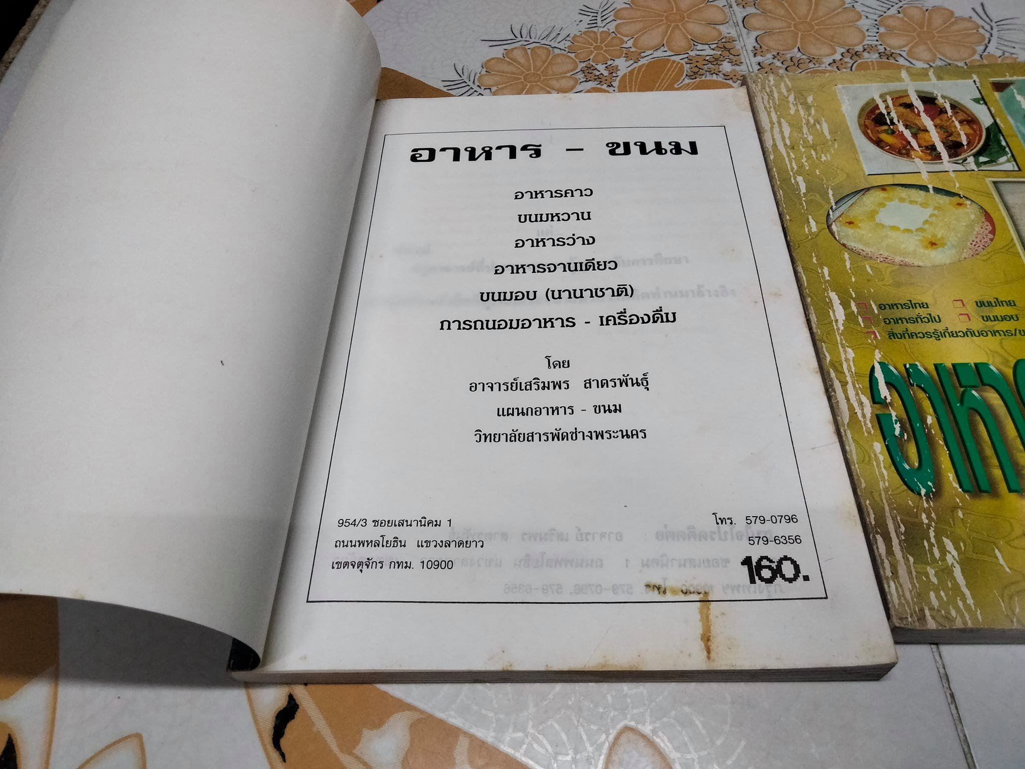 อาหาร-ขนม เล่ม 1-2 โดยอาจารย์เสริมพร สาตรพันธุ์ - แห่งวิทยาลัยสารพัดช่างพระนคร **สินค้าหมด**