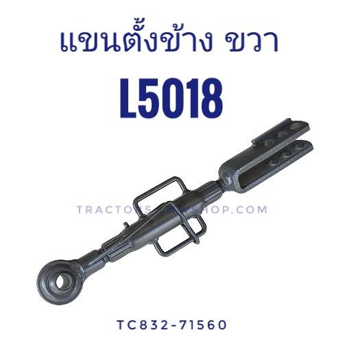 แขนตั้งข้าง (ชุดหมุนไถ) L5018 ปรับได้ ข้างขวา