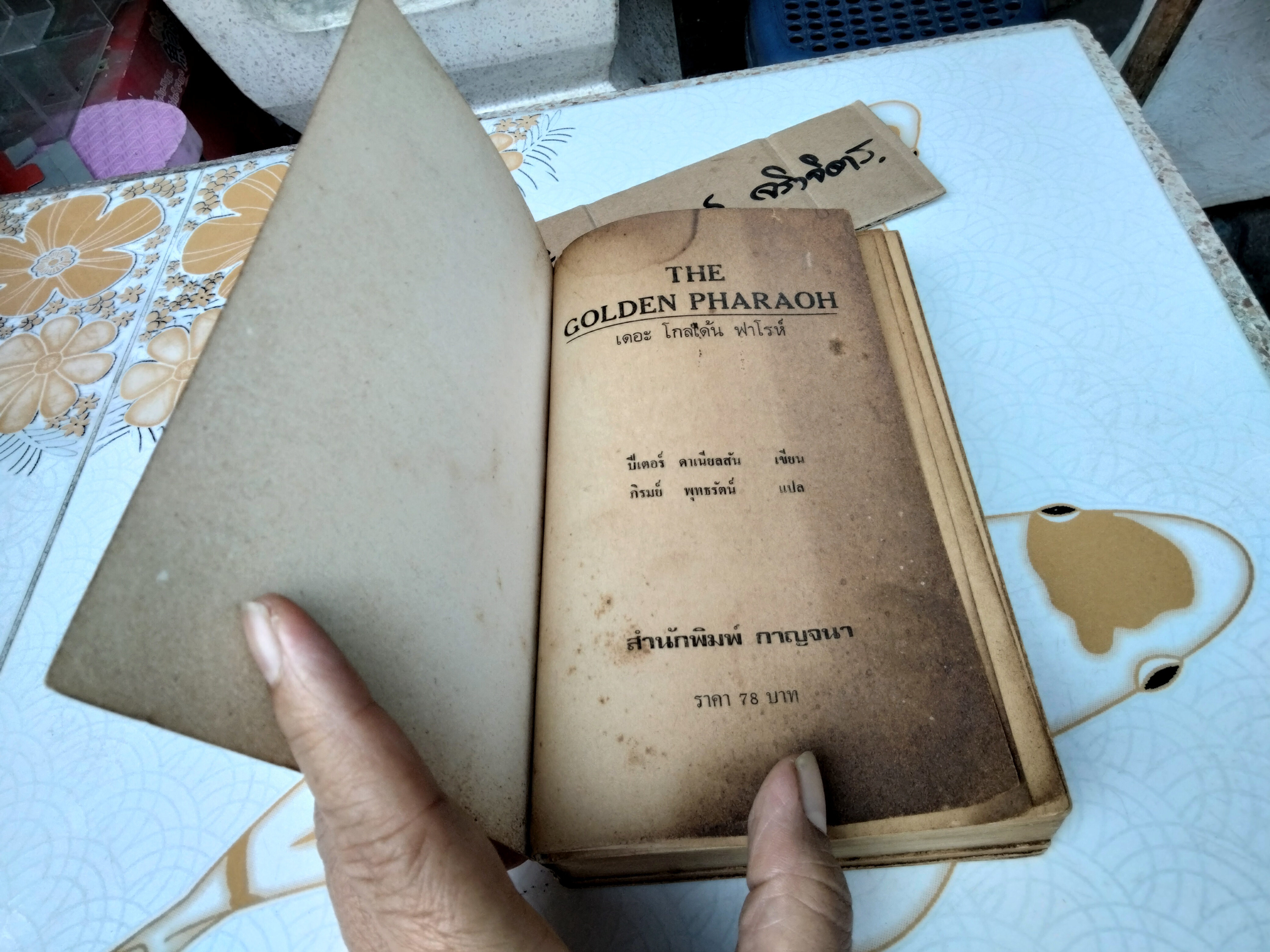 เดอะโกลเด้นฟาโรห์ (THE GOLDEN PHARAOH)