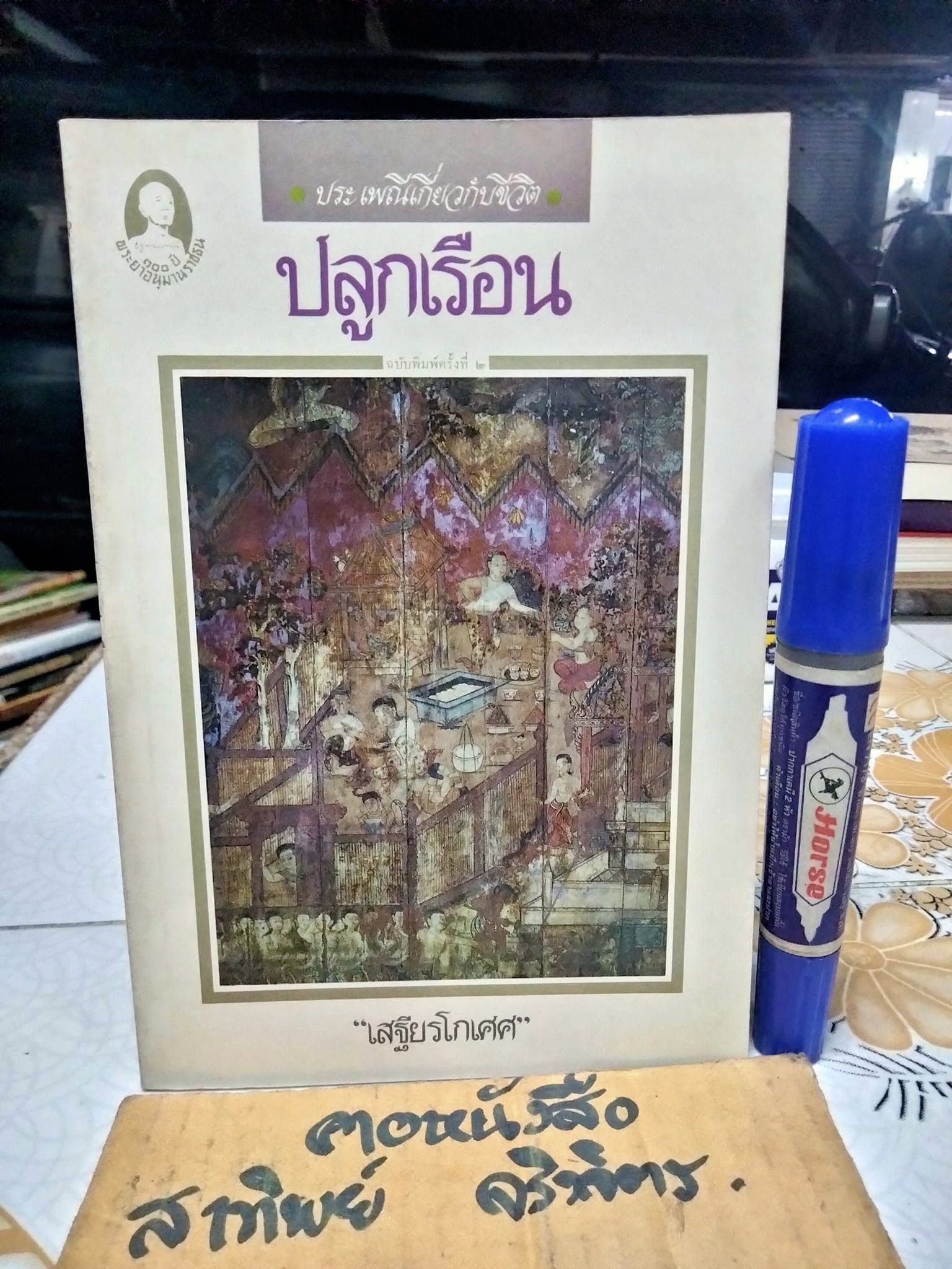 ปลูกเรือน - งานนิพนธ์ชุดประเพณีไทยของ "เสฐียรโกเศศ" พิมพ์ครั้งที่ 2/2532 สำนักพิมพ์แม่คำผาง