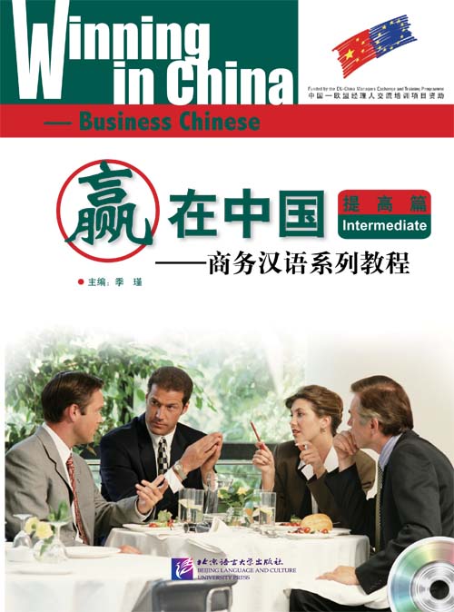 แบบเรียนภาษาจีนธุรกิจ Winning in China (ระดับกลาง)+MP3 赢在中国;提高篇+MP3 Winning in China-Business Chinese (Intermediate Level)+MP3