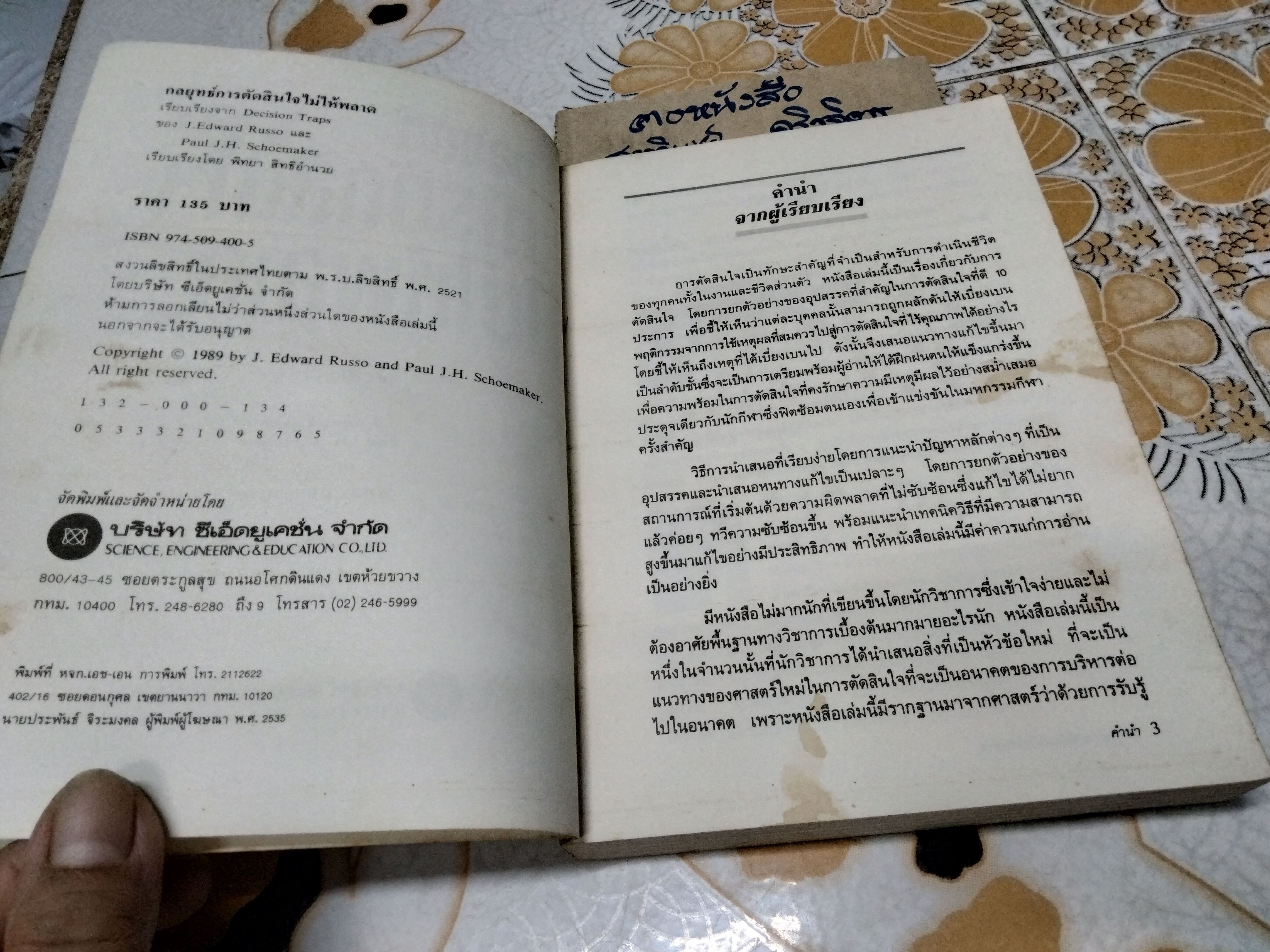 กลยุทธ์การตัดสินใจไม่ให้พลาด โดย เจ.เอ็ดเวิร์ด รัซโซ และ พอล เจ.เอช.ชูเมกเกอร์ , พิทยา สิทธิอำนวย แปล **สินค้าหมด**