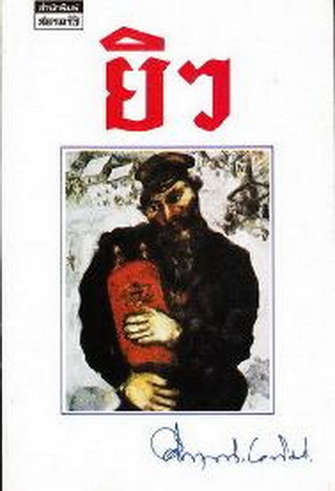 หนังสือ ยิว ของ ม.ร.ว.คึกฤทธิ์ ปราโมช พิมพ์ครั้งที่ 1 สนพ.สยามรัฐ พ.ศ.2534