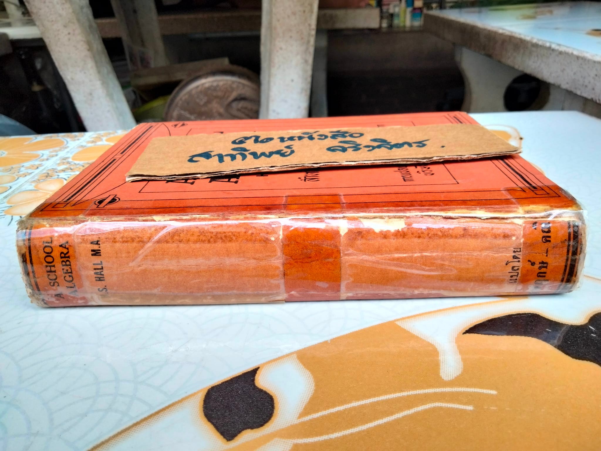 A School Algebra by H.S.HALL (ฉบับภาษาไทย) แปลโดย บุญพฤกษ์ จาฏามระ และ คณิต มีสมมนต์ **สินค้าหมด**