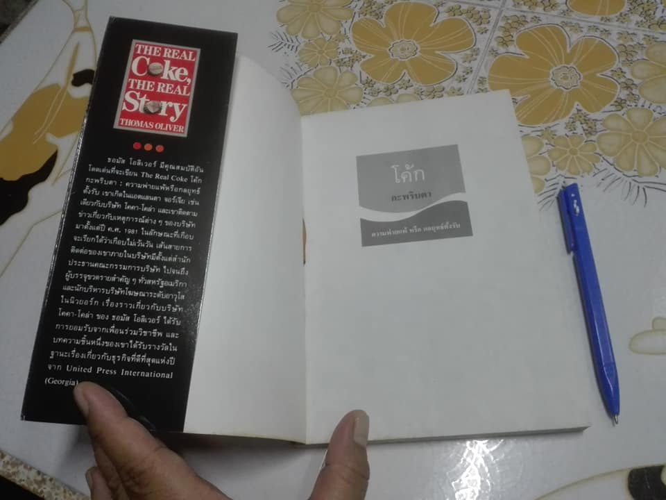 โค้ก กะพริบตา ความพ่ายแพ้หรือกลยุทธ์ตั้งรับ The Real Coke, The Real Story - Thomas Oliver เขียน - อำนวยชัย ปฎิพัทธ์เผ่าพงศ์ แปล **สินค้าหมด**