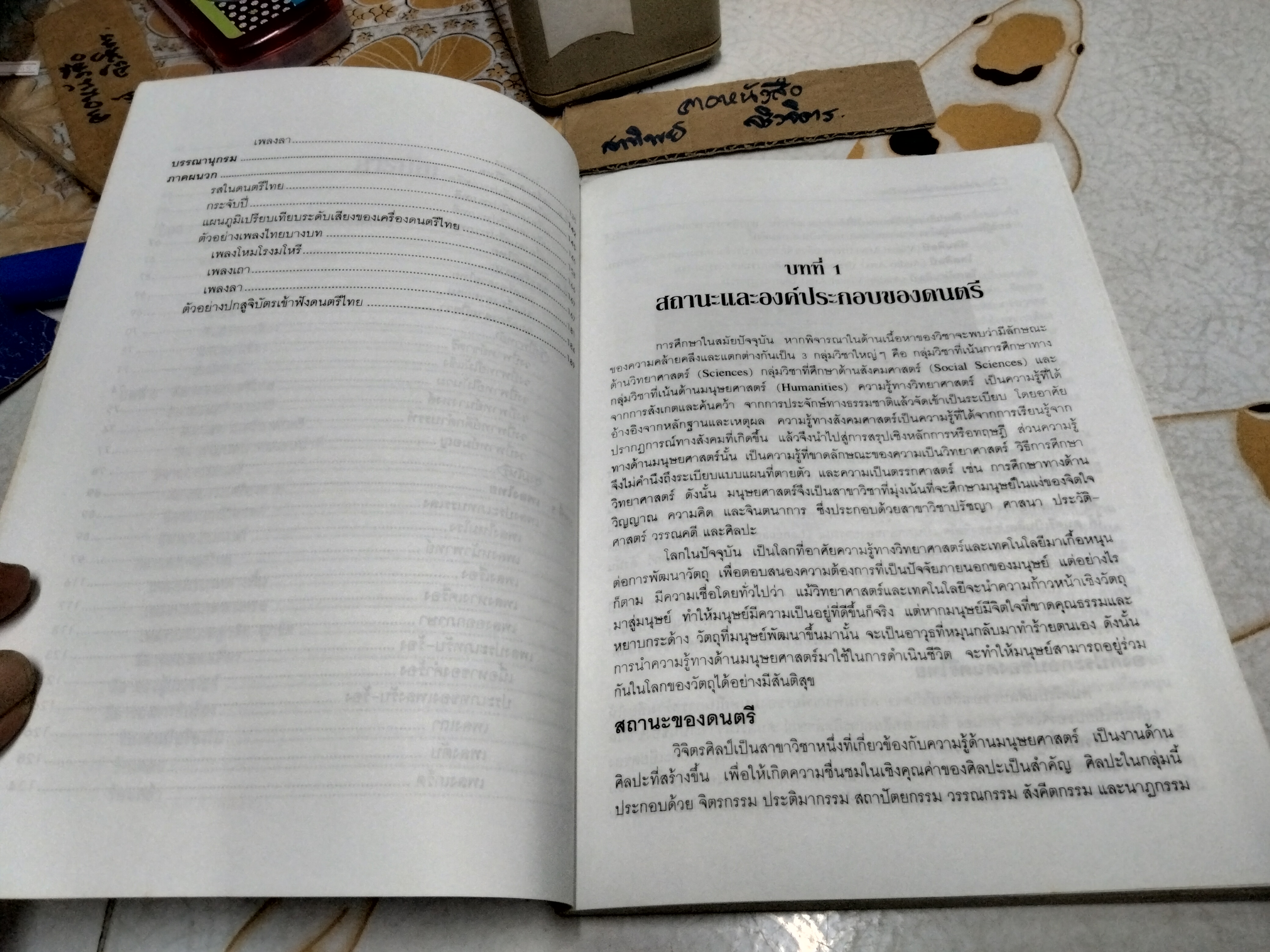สังคีตนิยมว่าด้วยดนตรีไทย โดย ดร.เฉลิมศักดิ์ พิกุลศรี พิมพ์ครั้งที่ 2/2542