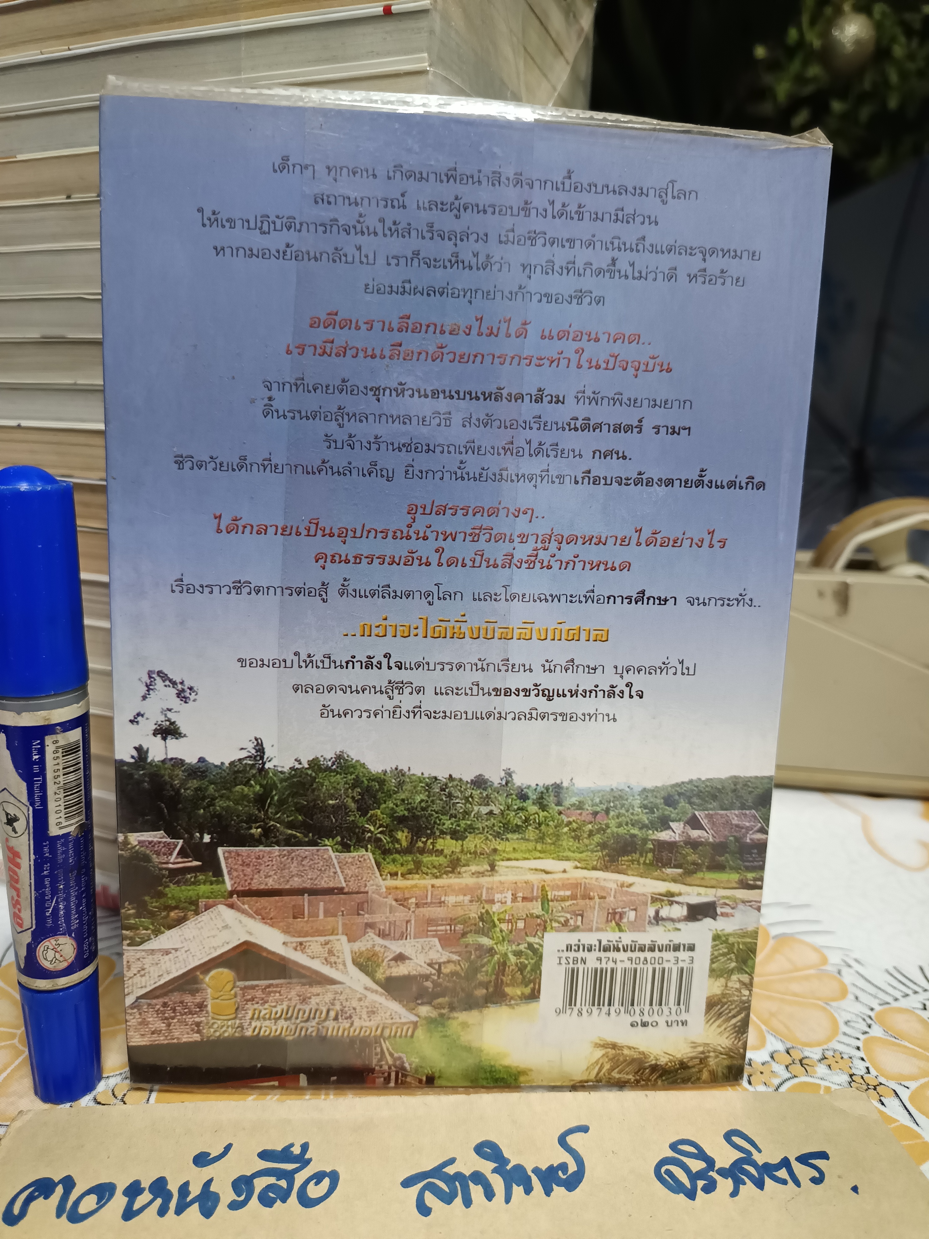 กว่าจะได้นั่งบัลลังก์ศาล โดย ณัฐปกรณ์ พิชญปัญญาธรรม พิมพ์ครั้งที่ 2/2545 **สินค้าหมด**