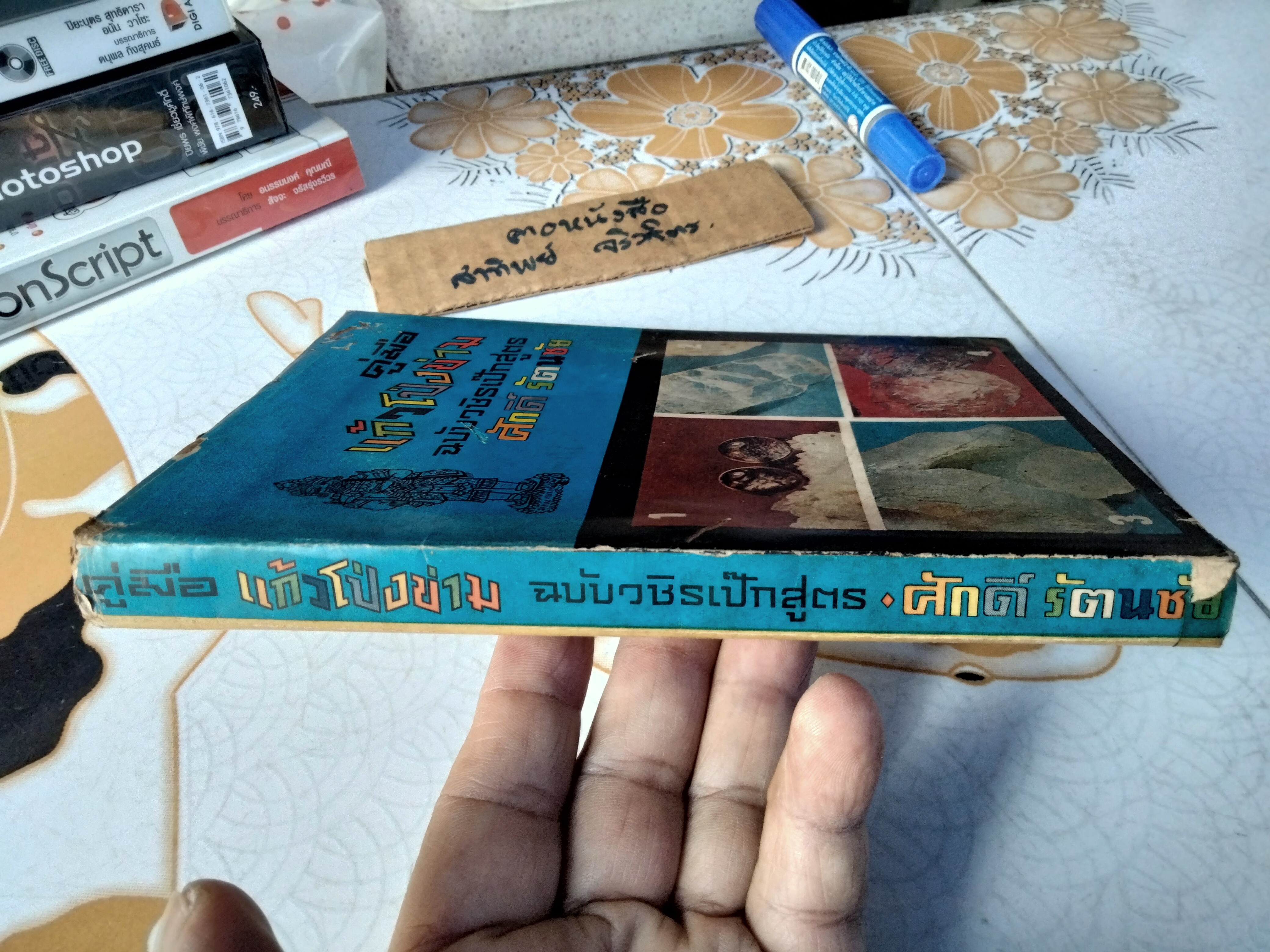คู่มือเเก้วโป่งข่าม ฉบับวชิรเป๊กสูตร โดย ศักดิ์ รัตนชัย (พร้อมใบหุ้มปก) พิมพ์ครั้งที่ 2/ 2514 **สินค้าหมด**